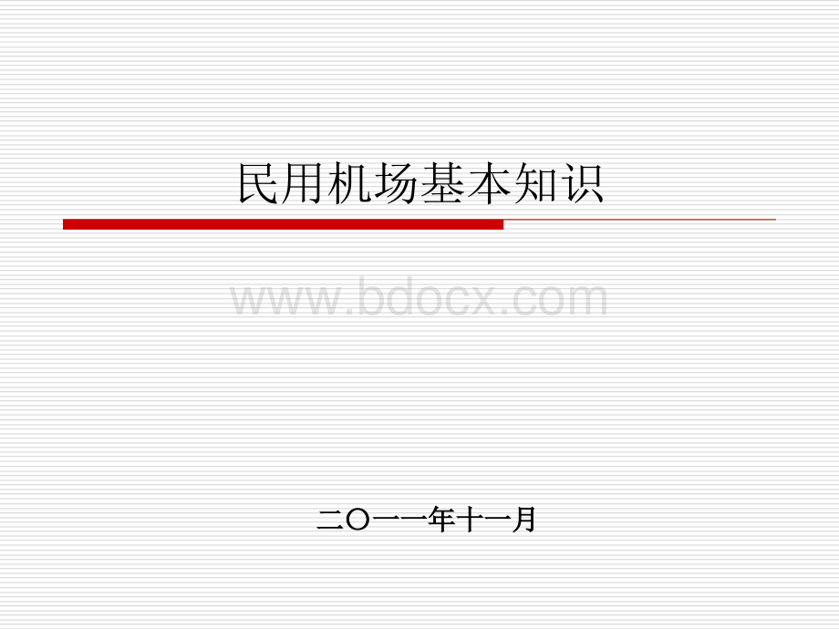 课件民航机场基础知识扩展资料页PPT格式课件下载.ppt