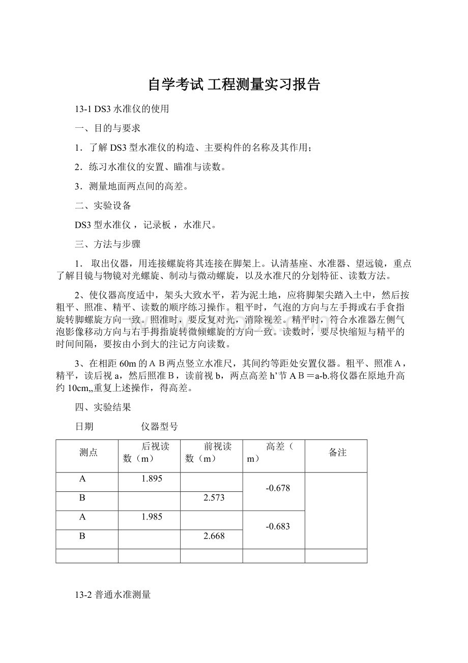 自学考试 工程测量实习报告Word文档格式.docx