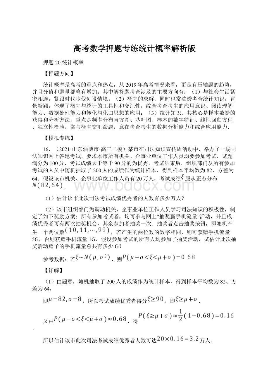 高考数学押题专练统计概率解析版Word下载.docx