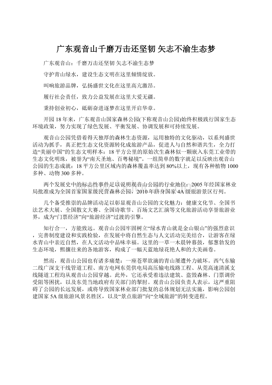 广东观音山千磨万击还坚韧 矢志不渝生态梦.docx