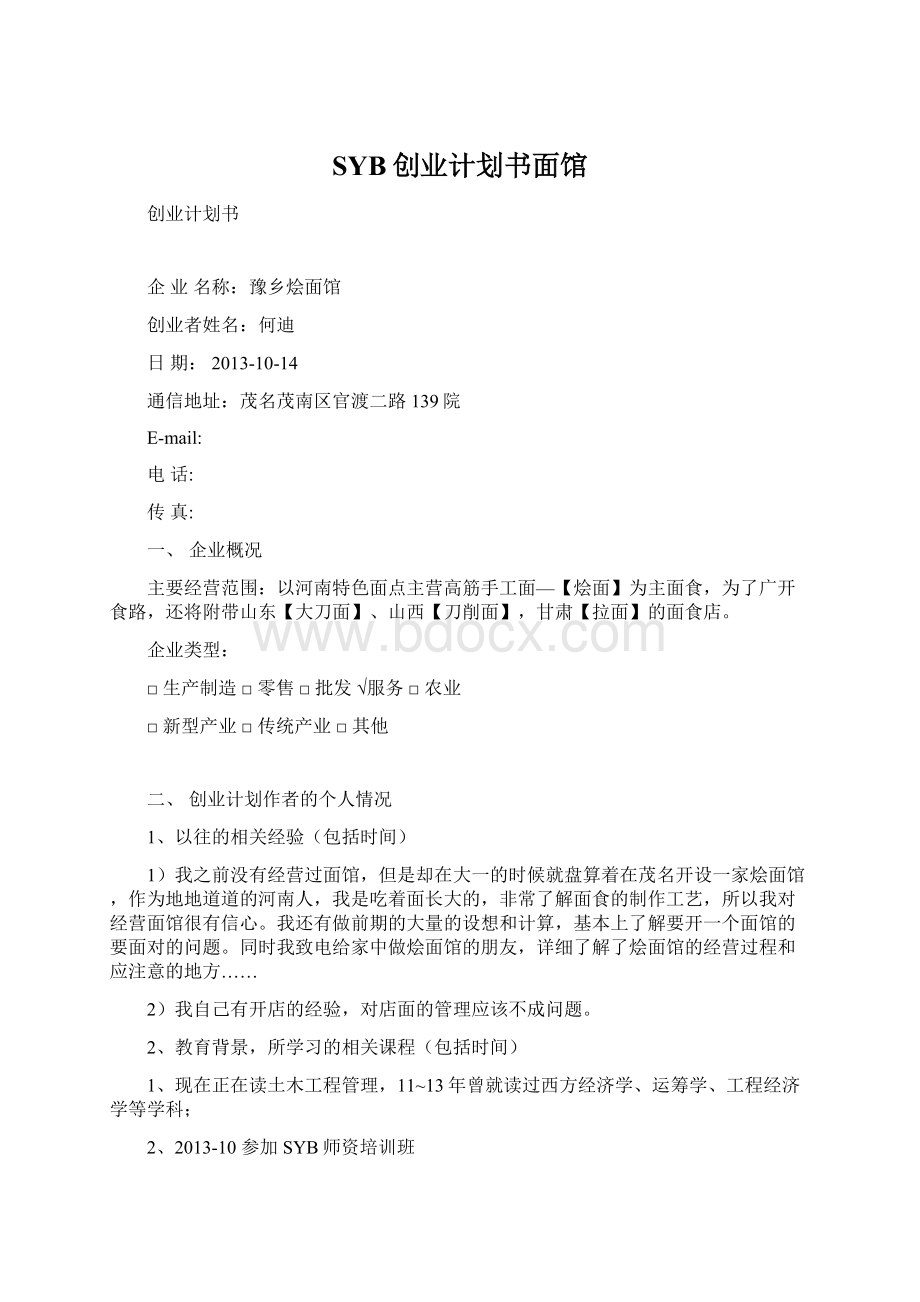 SYB创业计划书面馆Word文件下载.docx