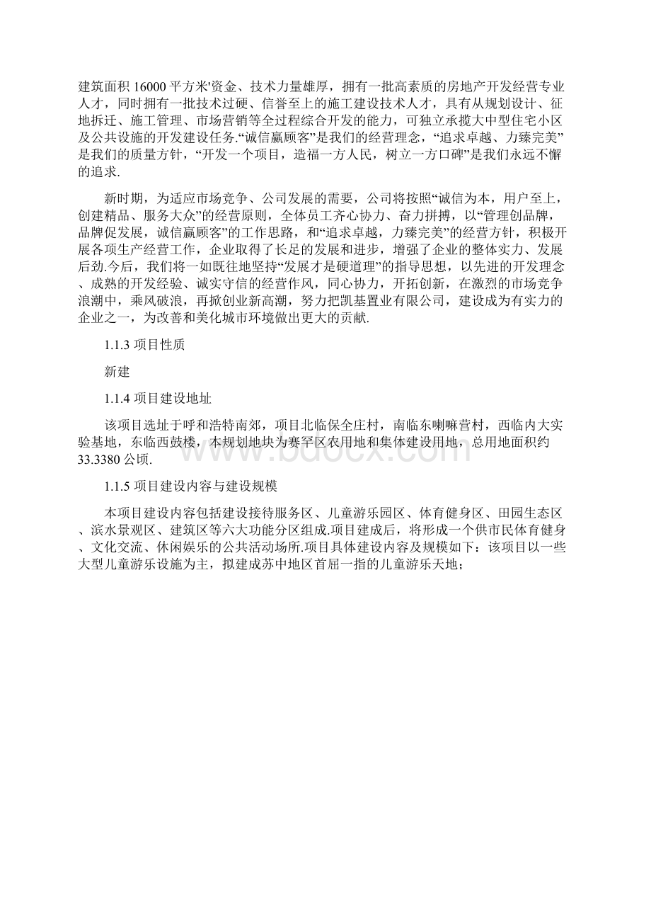 呼和浩特南郊游乐园公园建设项目可行性研究报告最终定稿.docx_第3页