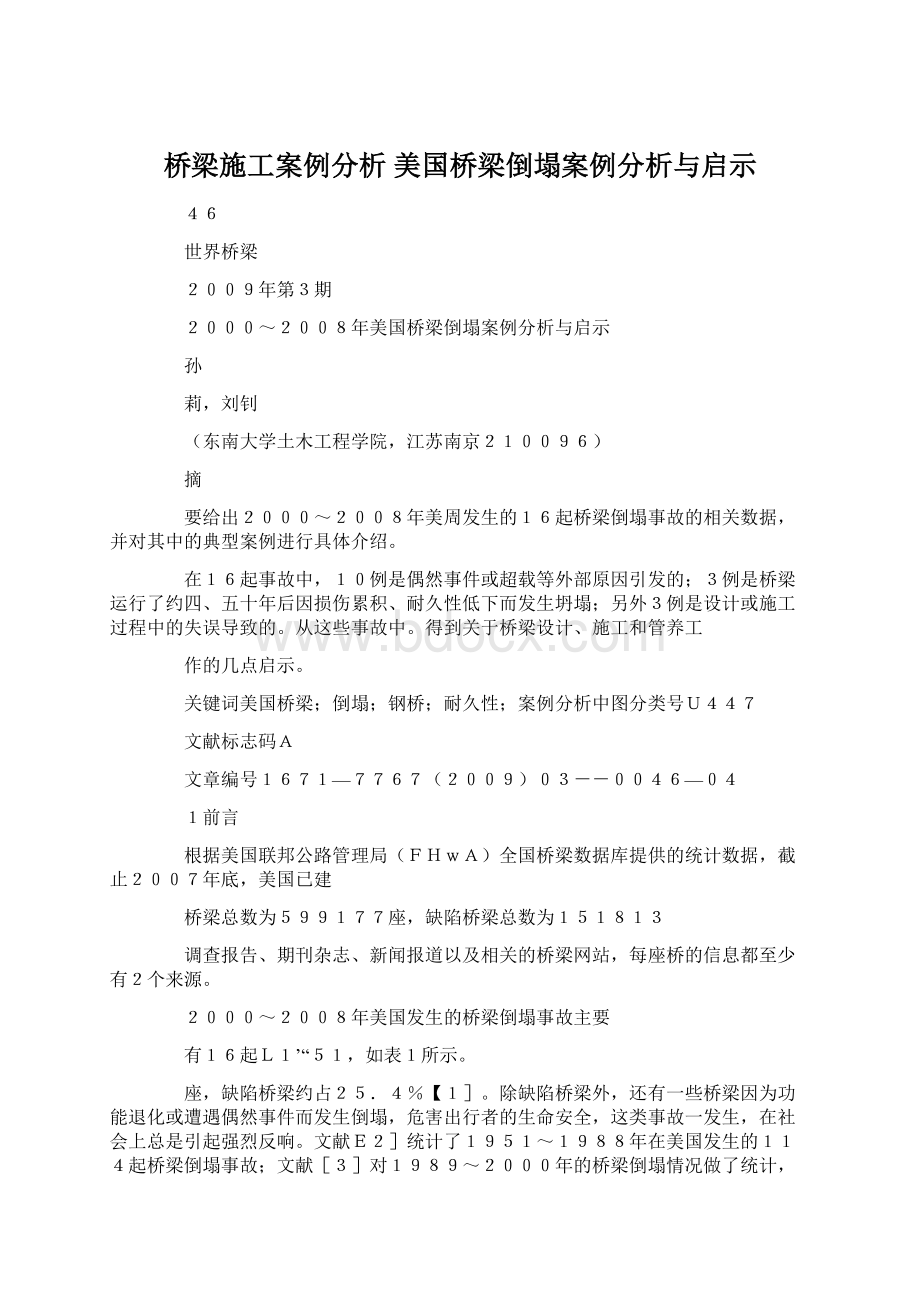 桥梁施工案例分析 美国桥梁倒塌案例分析与启示Word格式.docx_第1页