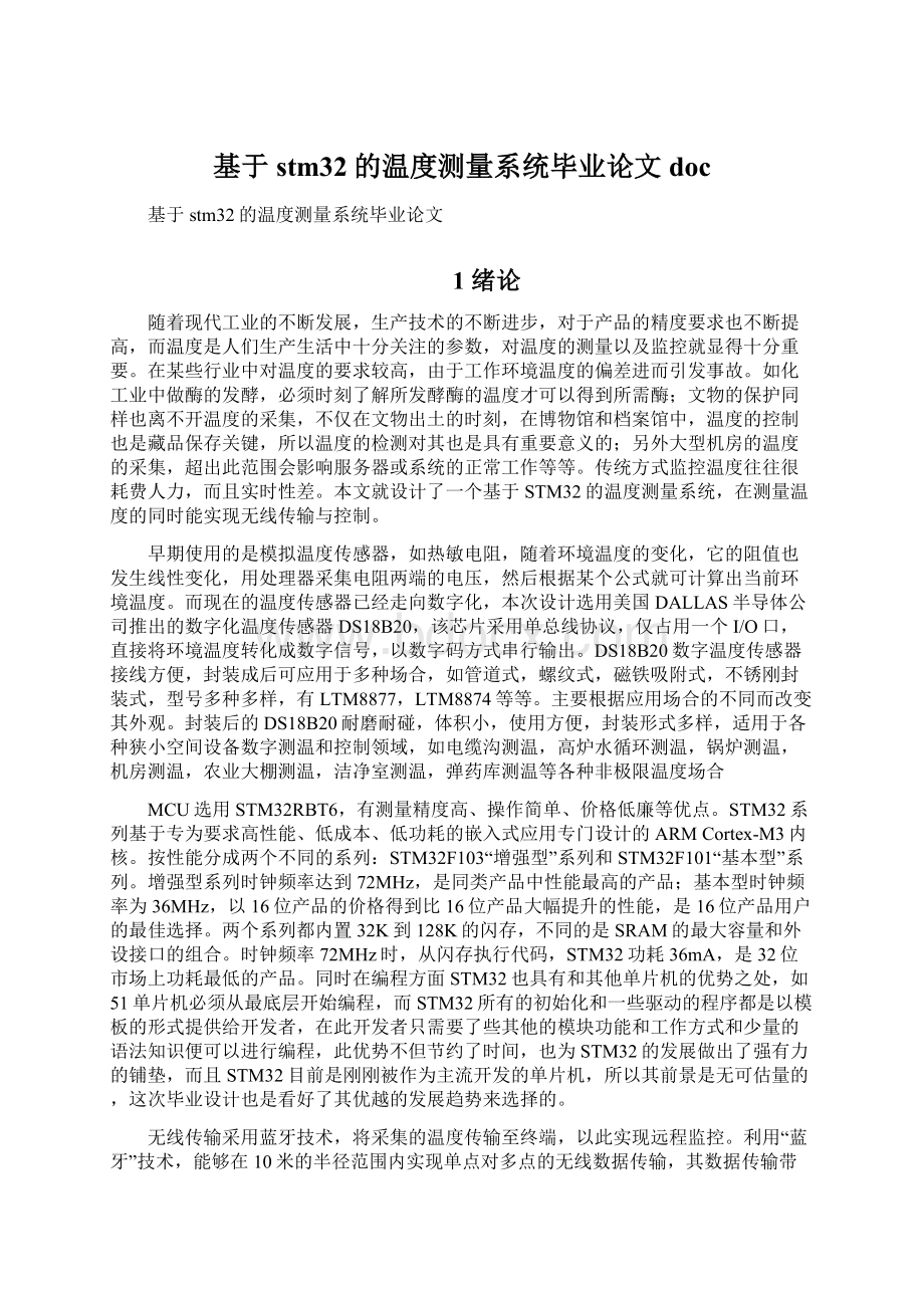 基于stm32的温度测量系统毕业论文docWord文档下载推荐.docx_第1页