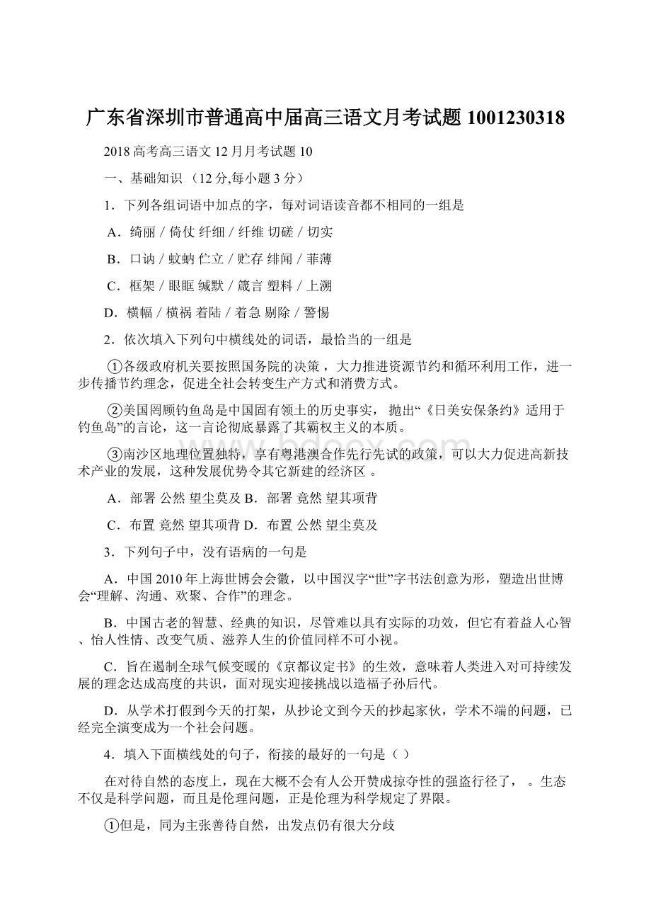 广东省深圳市普通高中届高三语文月考试题1001230318.docx_第1页