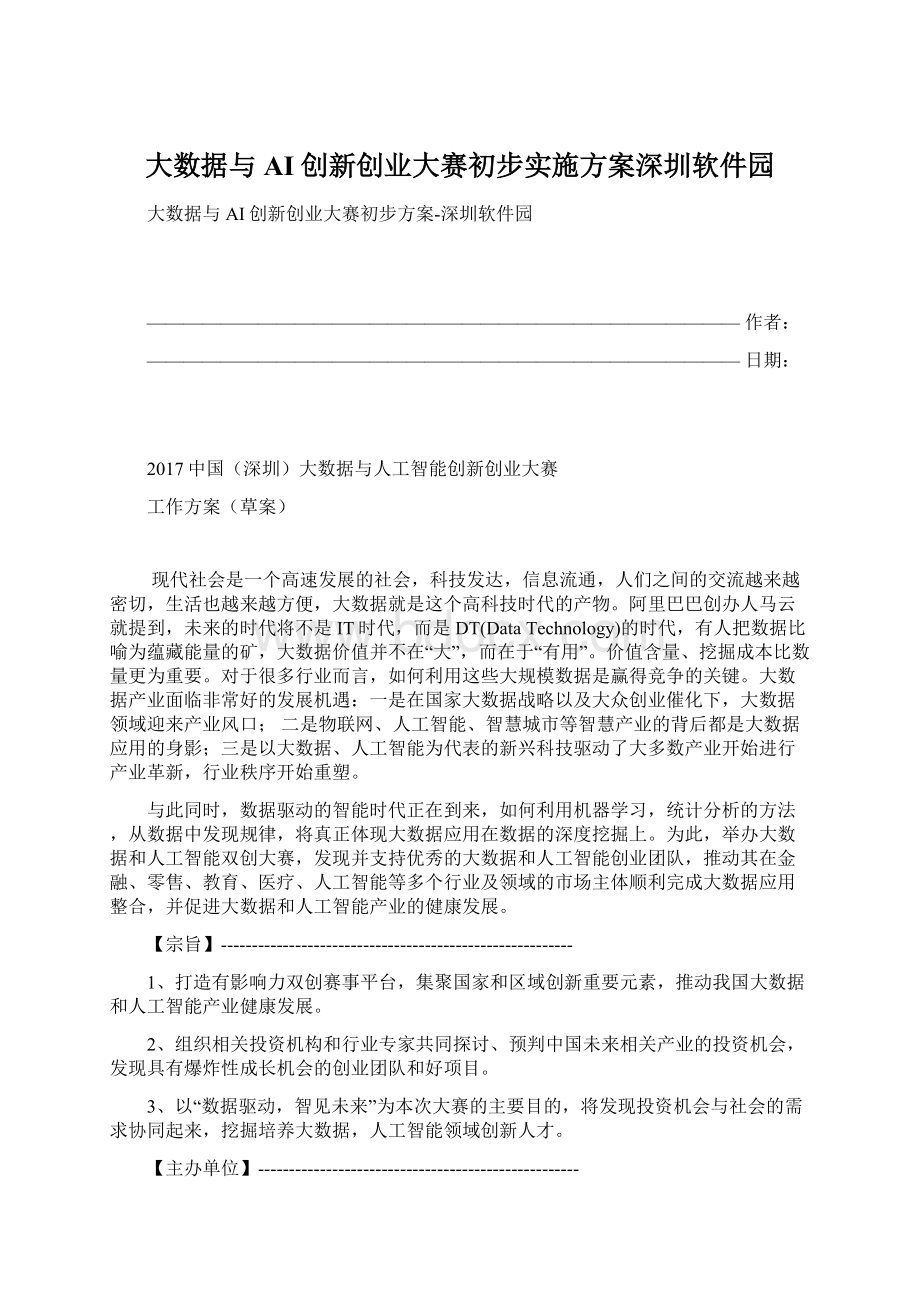 大数据与AI创新创业大赛初步实施方案深圳软件园Word格式.docx_第1页