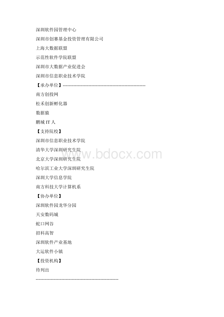 大数据与AI创新创业大赛初步实施方案深圳软件园Word格式.docx_第2页