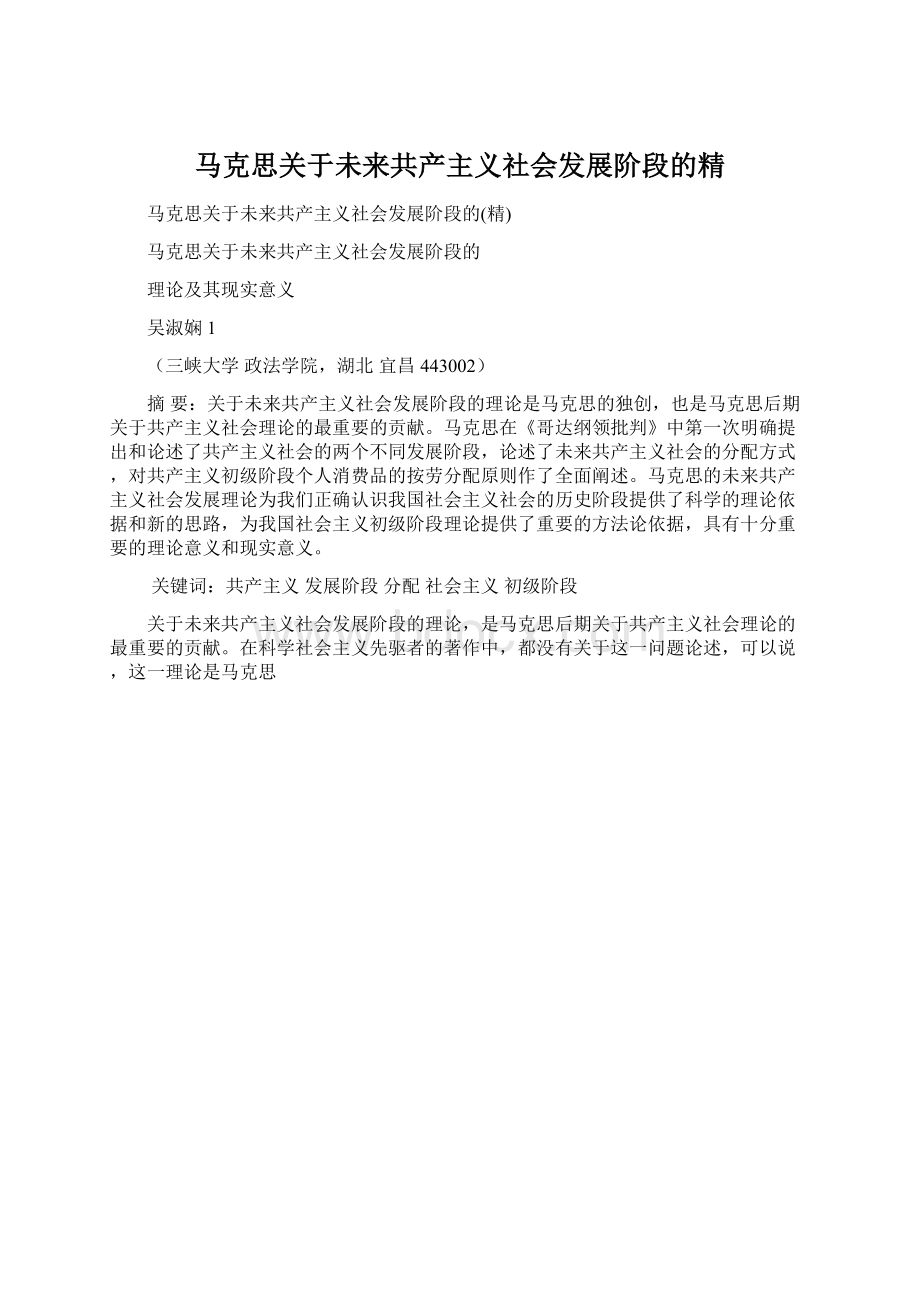 马克思关于未来共产主义社会发展阶段的精Word文件下载.docx_第1页