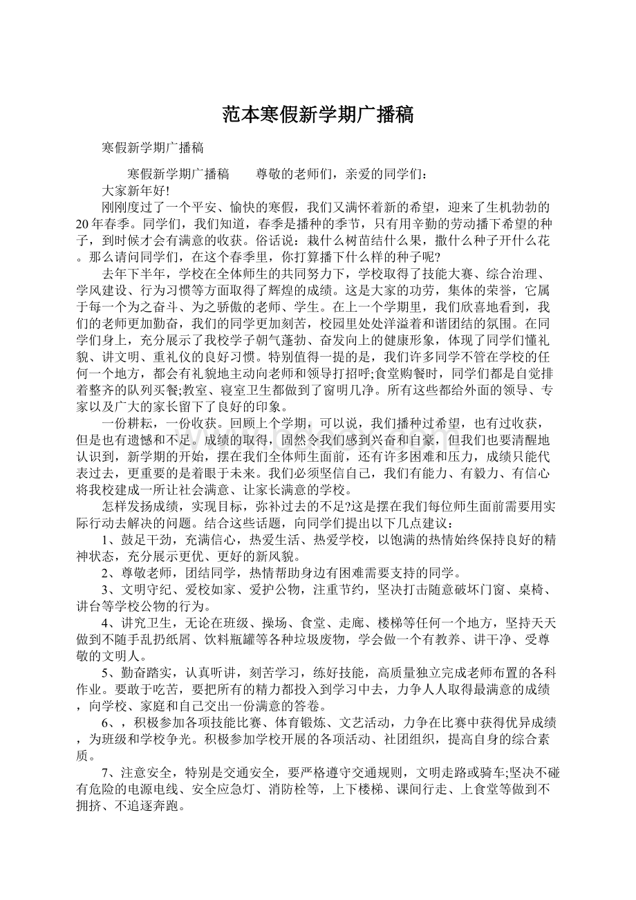 范本寒假新学期广播稿Word格式文档下载.docx_第1页