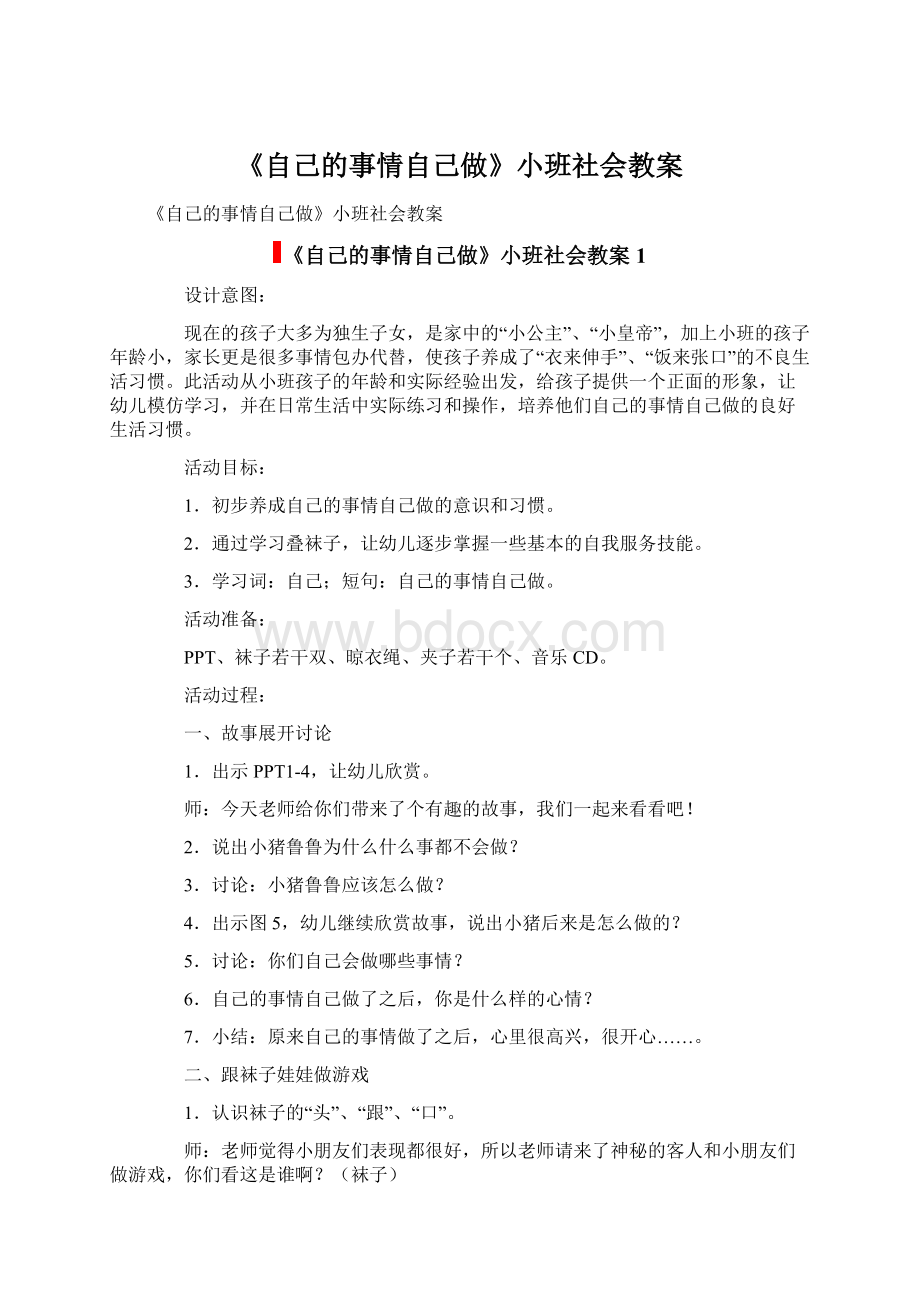 《自己的事情自己做》小班社会教案Word格式.docx