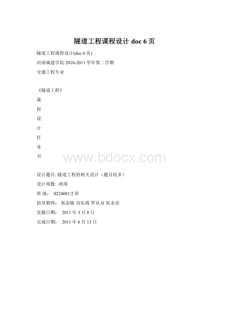 隧道工程课程设计doc 6页Word文档格式.docx