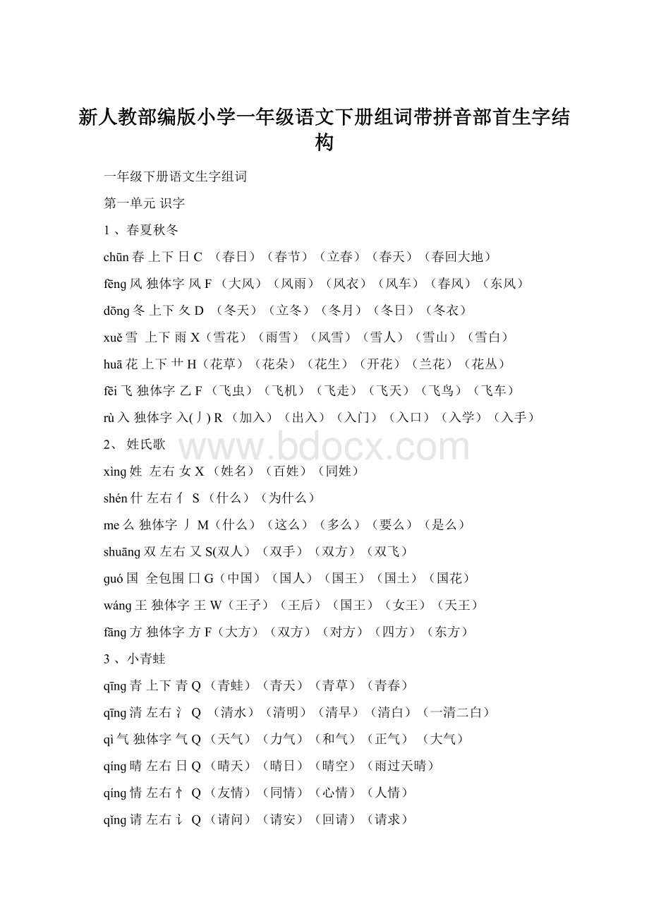 新人教部编版小学一年级语文下册组词带拼音部首生字结构.docx_第1页