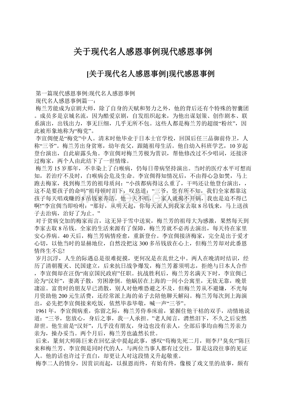 关于现代名人感恩事例现代感恩事例Word文件下载.docx