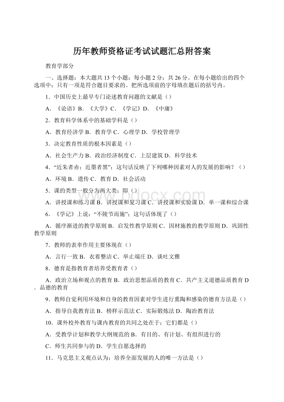 历年教师资格证考试试题汇总附答案Word格式.docx