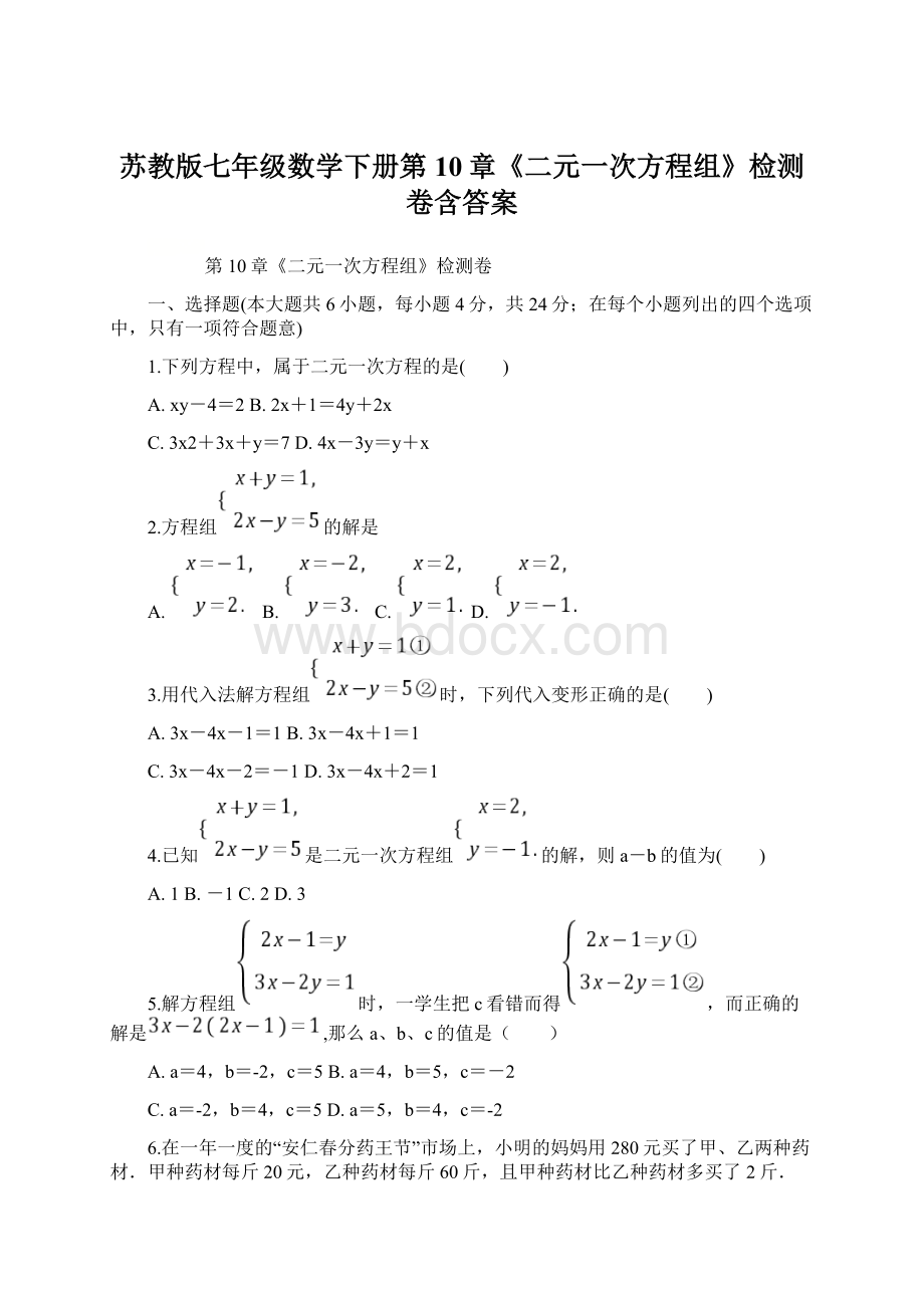 苏教版七年级数学下册第10章《二元一次方程组》检测卷含答案Word格式.docx_第1页