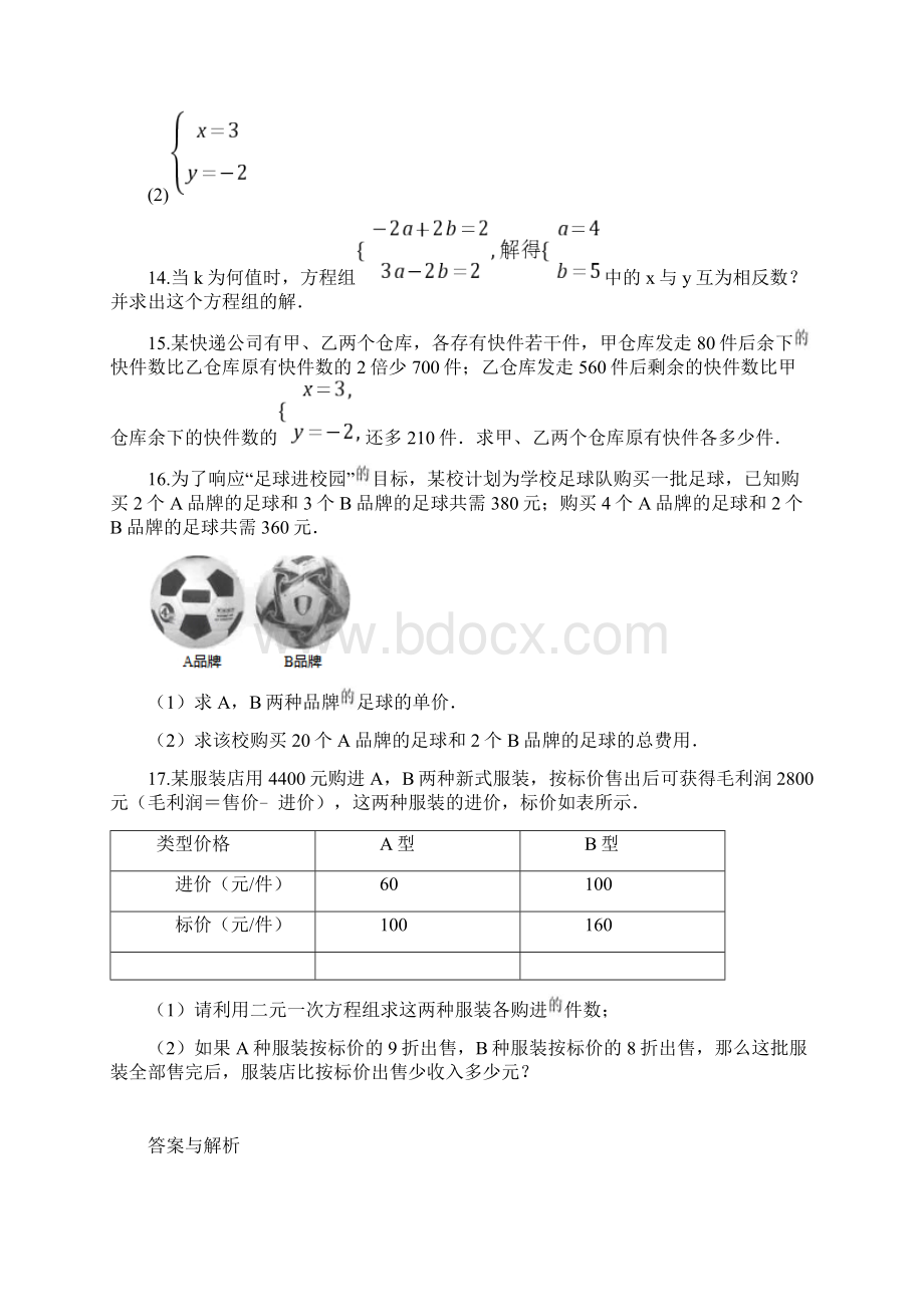 苏教版七年级数学下册第10章《二元一次方程组》检测卷含答案Word格式.docx_第3页