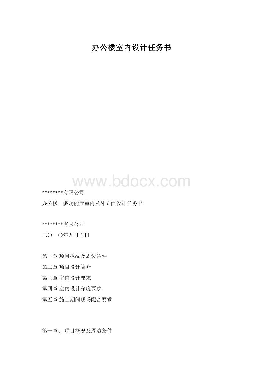 办公楼室内设计任务书Word文档格式.docx_第1页