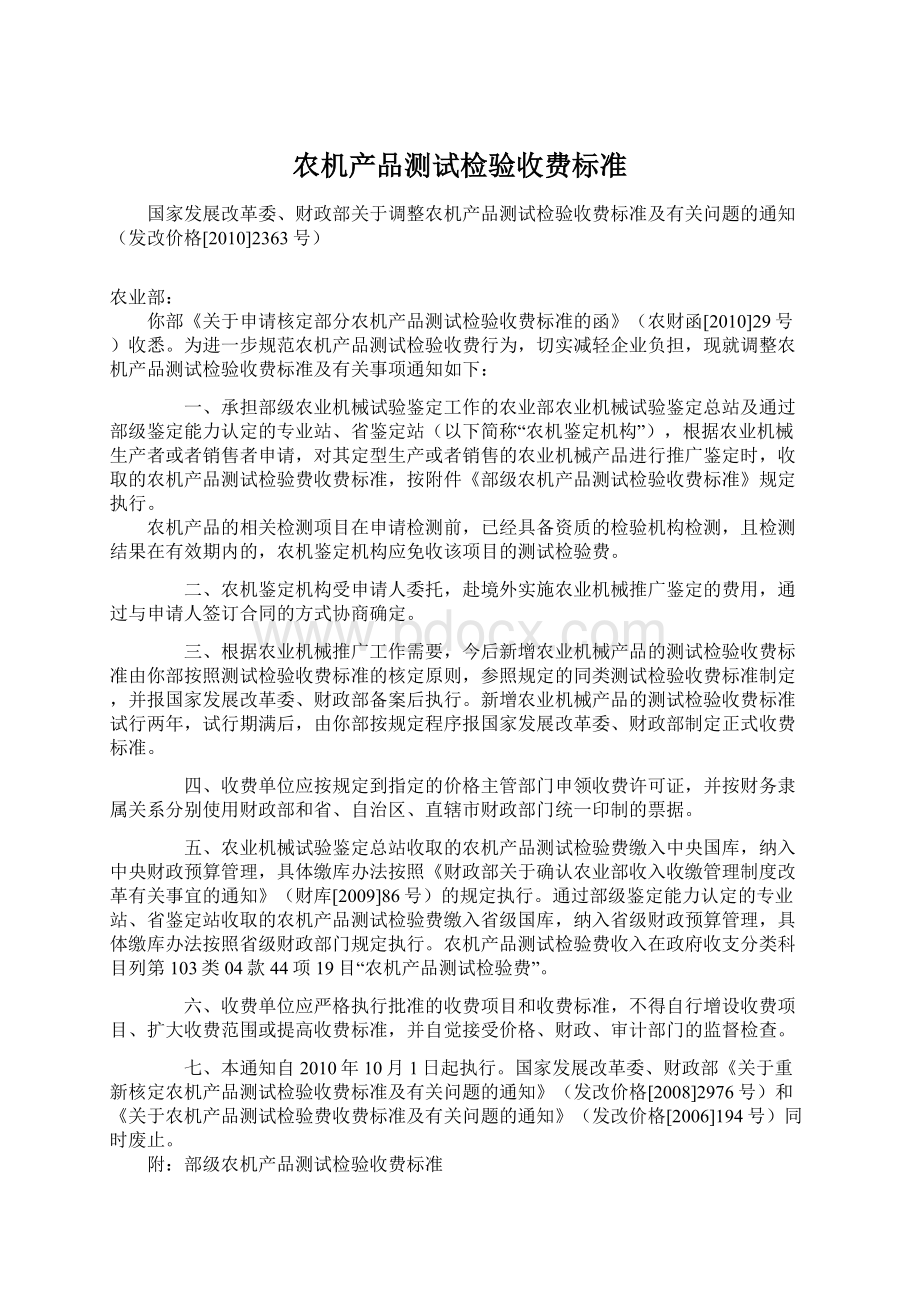 农机产品测试检验收费标准Word文档格式.docx