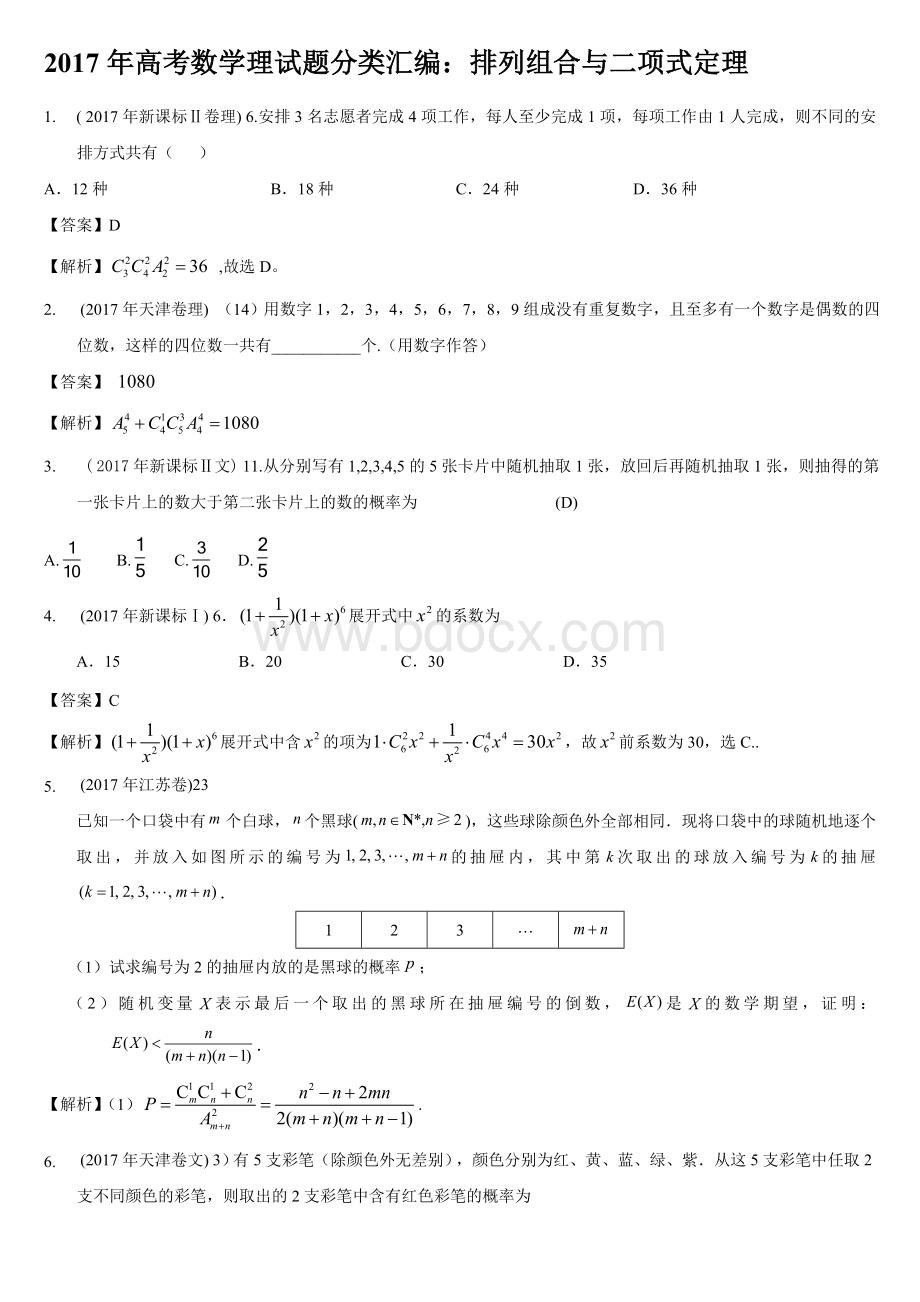 高考数学理试题分类汇编排列组合与二项式定理.doc