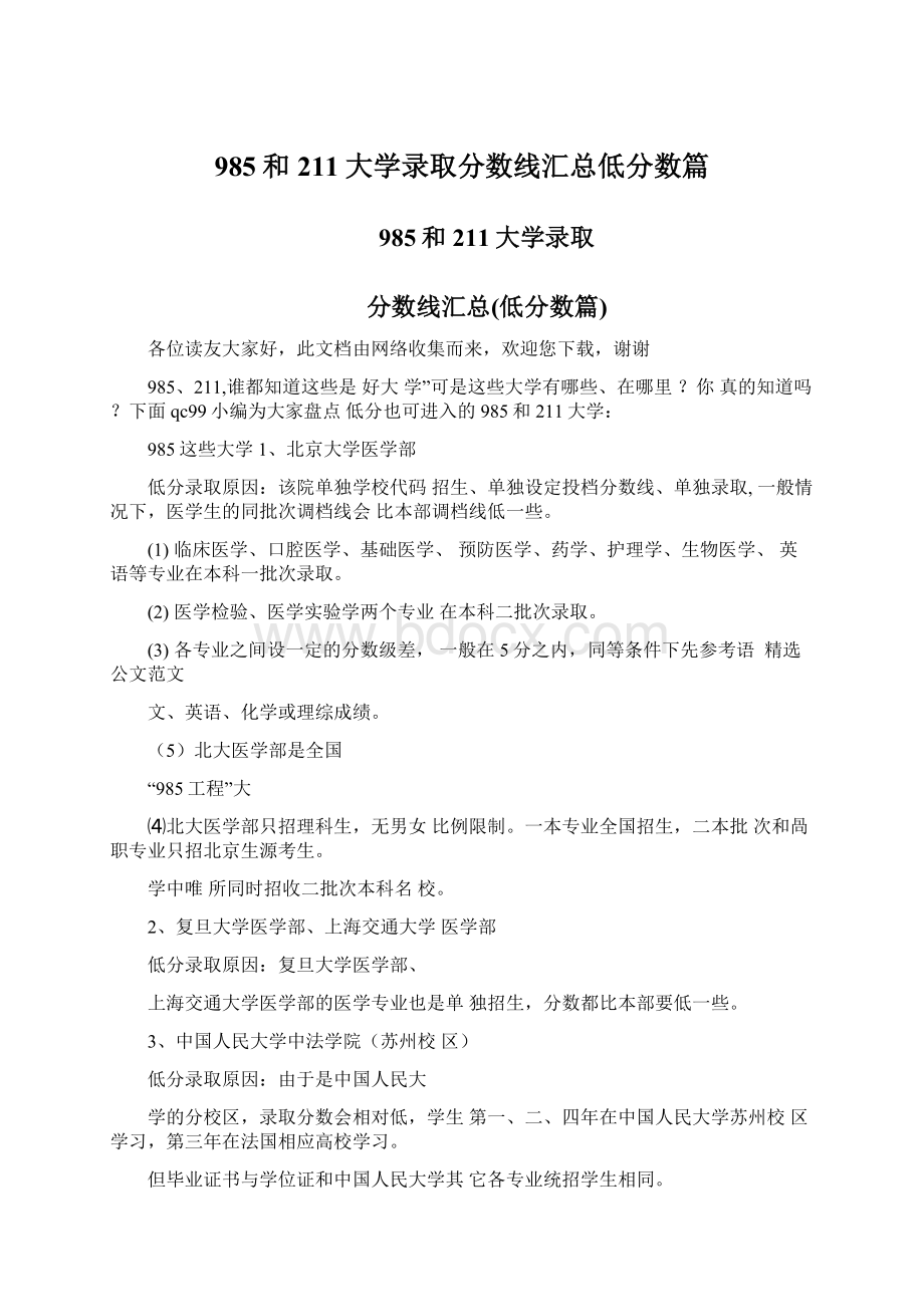 985和211大学录取分数线汇总低分数篇Word文档格式.docx