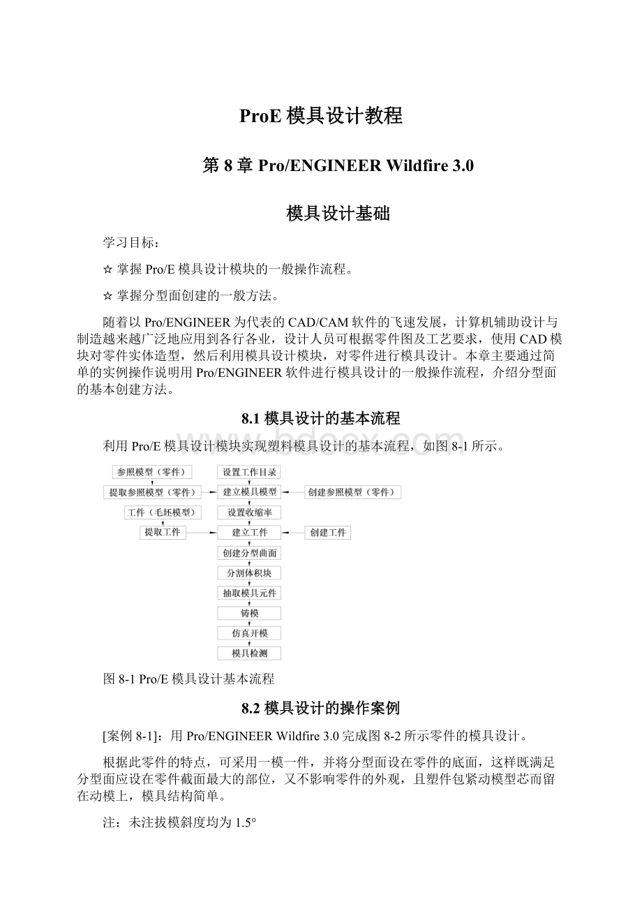 ProE模具设计教程Word格式.docx