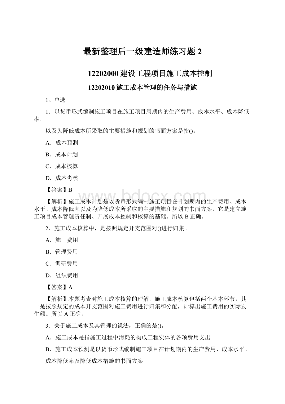 最新整理后一级建造师练习题2Word文档格式.docx