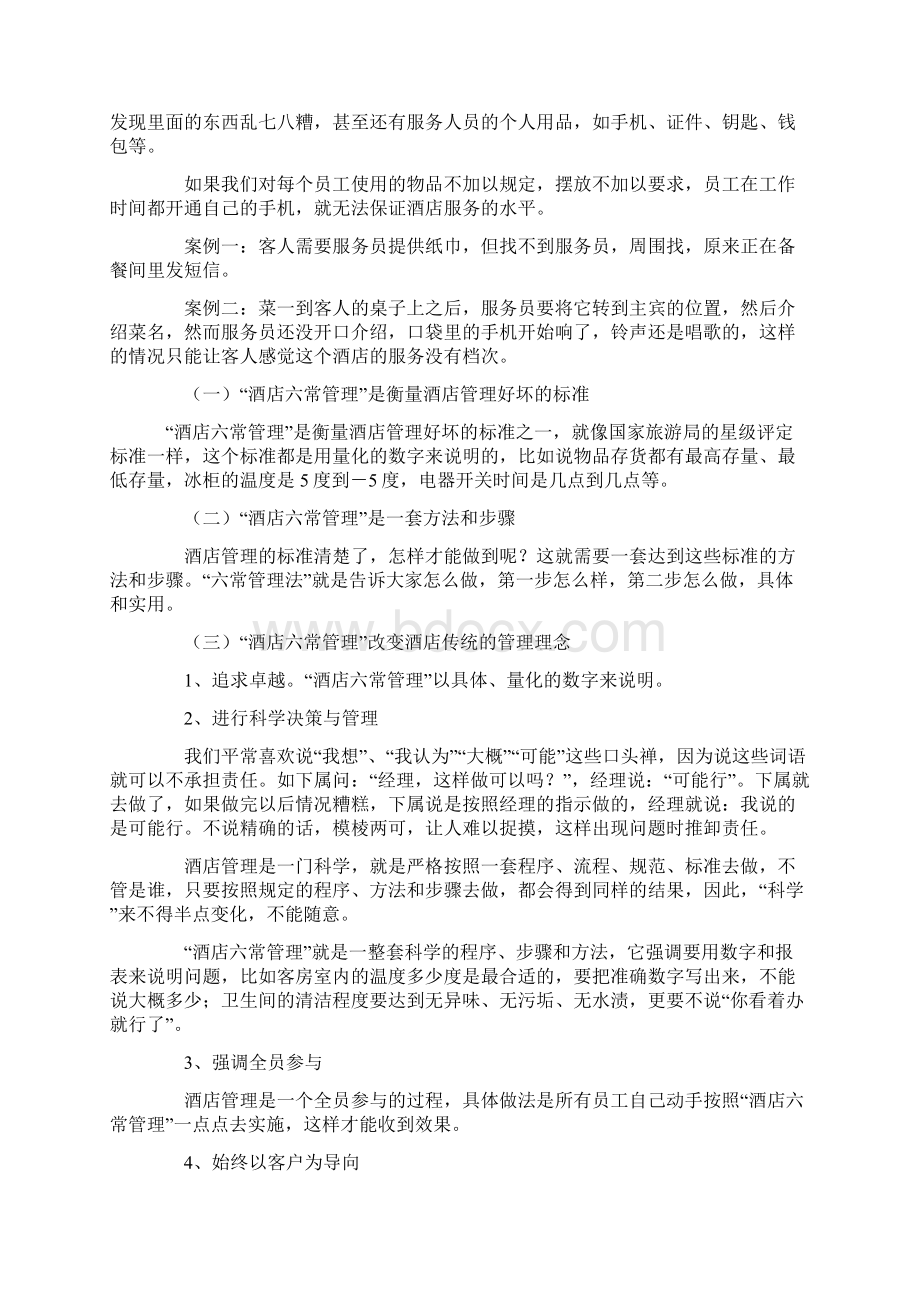 6酒店六常管理法的内容培训课件.docx_第3页