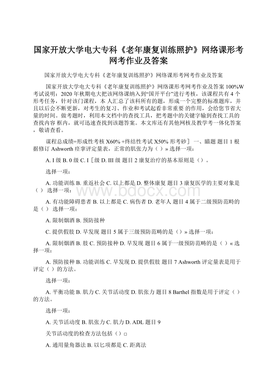 国家开放大学电大专科《老年康复训练照护》网络课形考网考作业及答案.docx