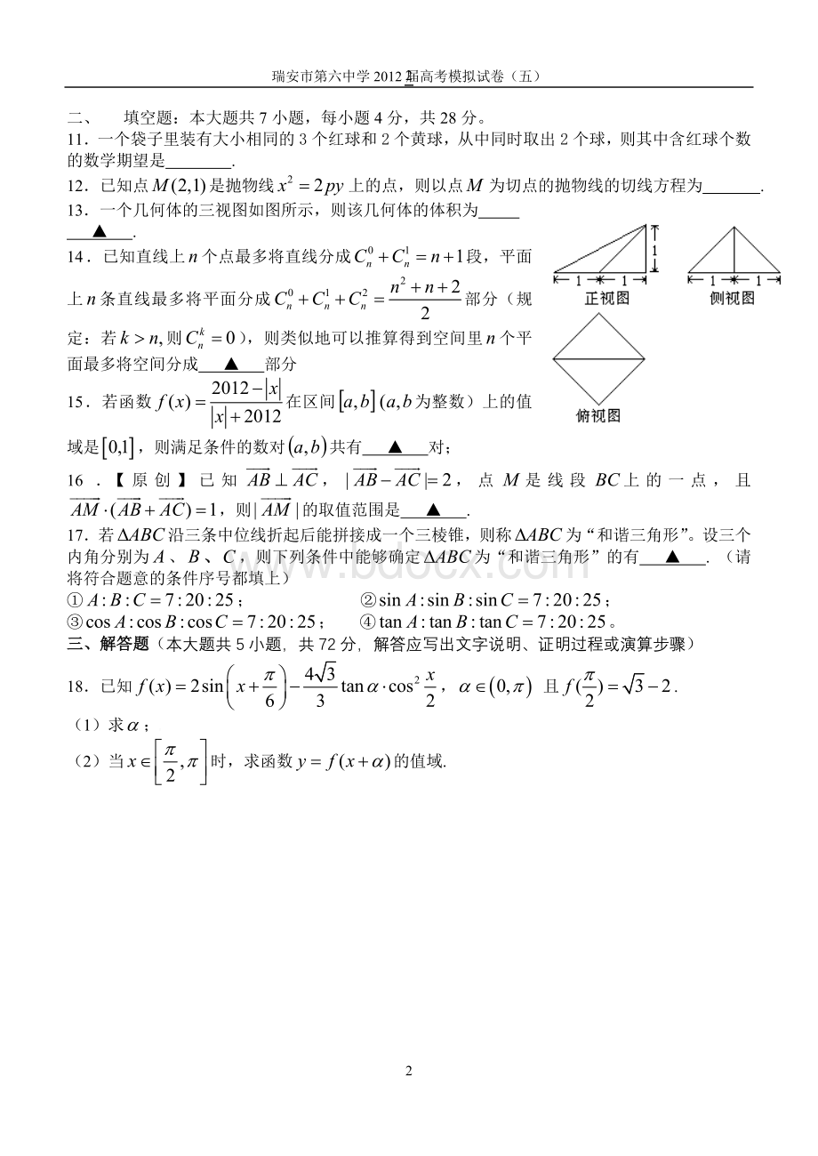 温州中学第一学期高三理科数学试卷.doc_第2页