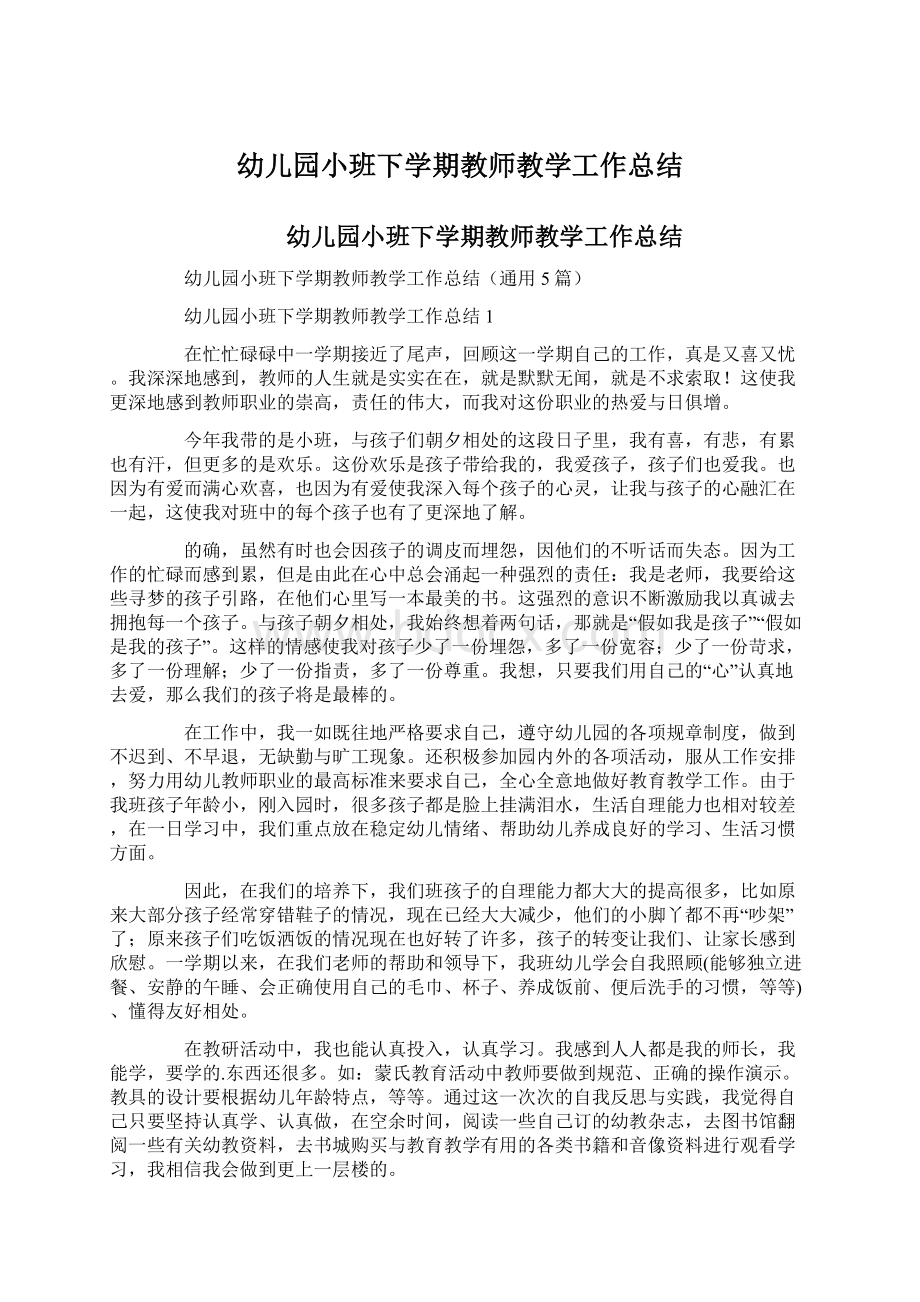 幼儿园小班下学期教师教学工作总结.docx