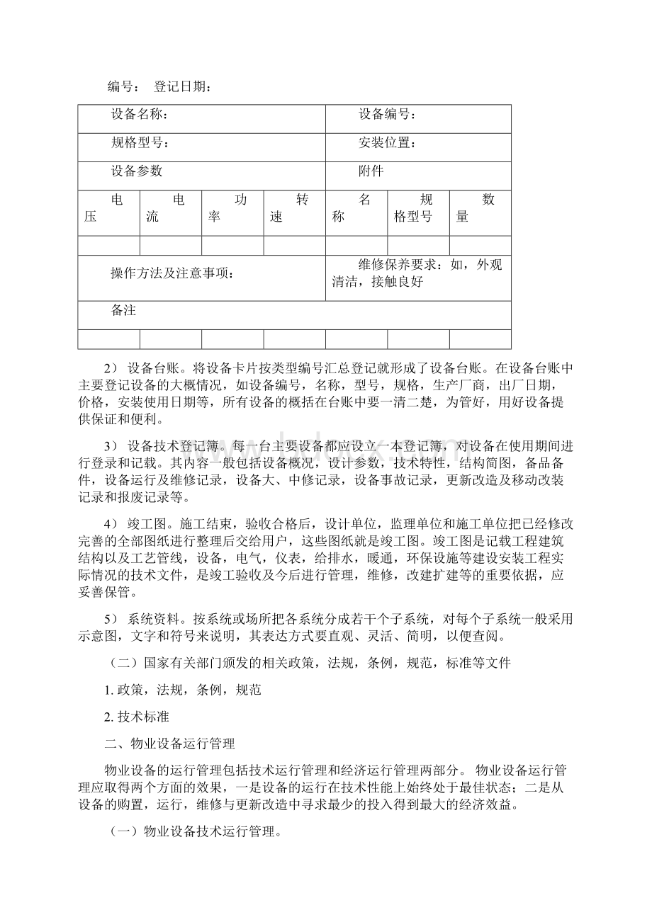 物业设备设施的管理内容.docx_第2页