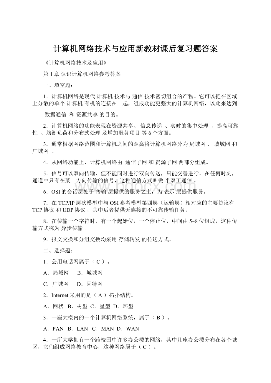 计算机网络技术与应用新教材课后复习题答案.docx_第1页