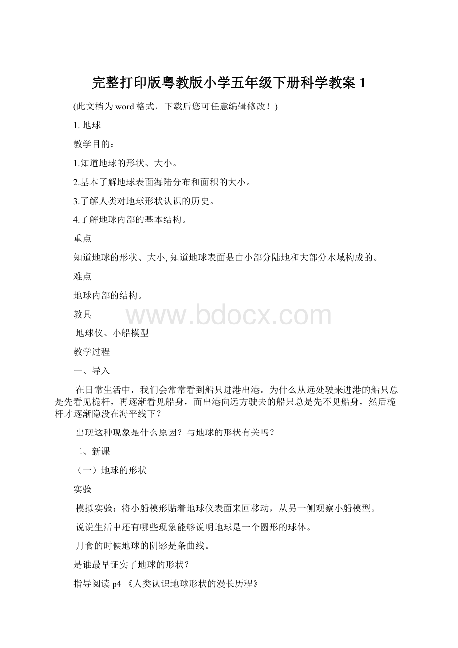 完整打印版粤教版小学五年级下册科学教案1.docx