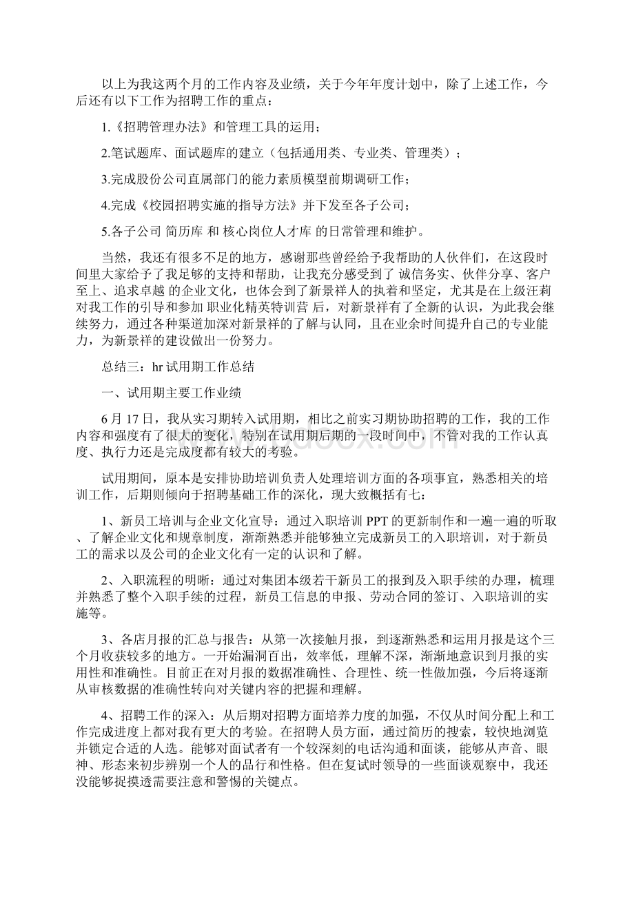 hr试用期工作总结Word文档下载推荐.docx_第3页