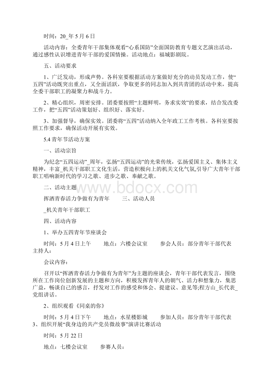 54青年节活动方案策划书五篇团建活动方案策划书Word下载.docx_第2页