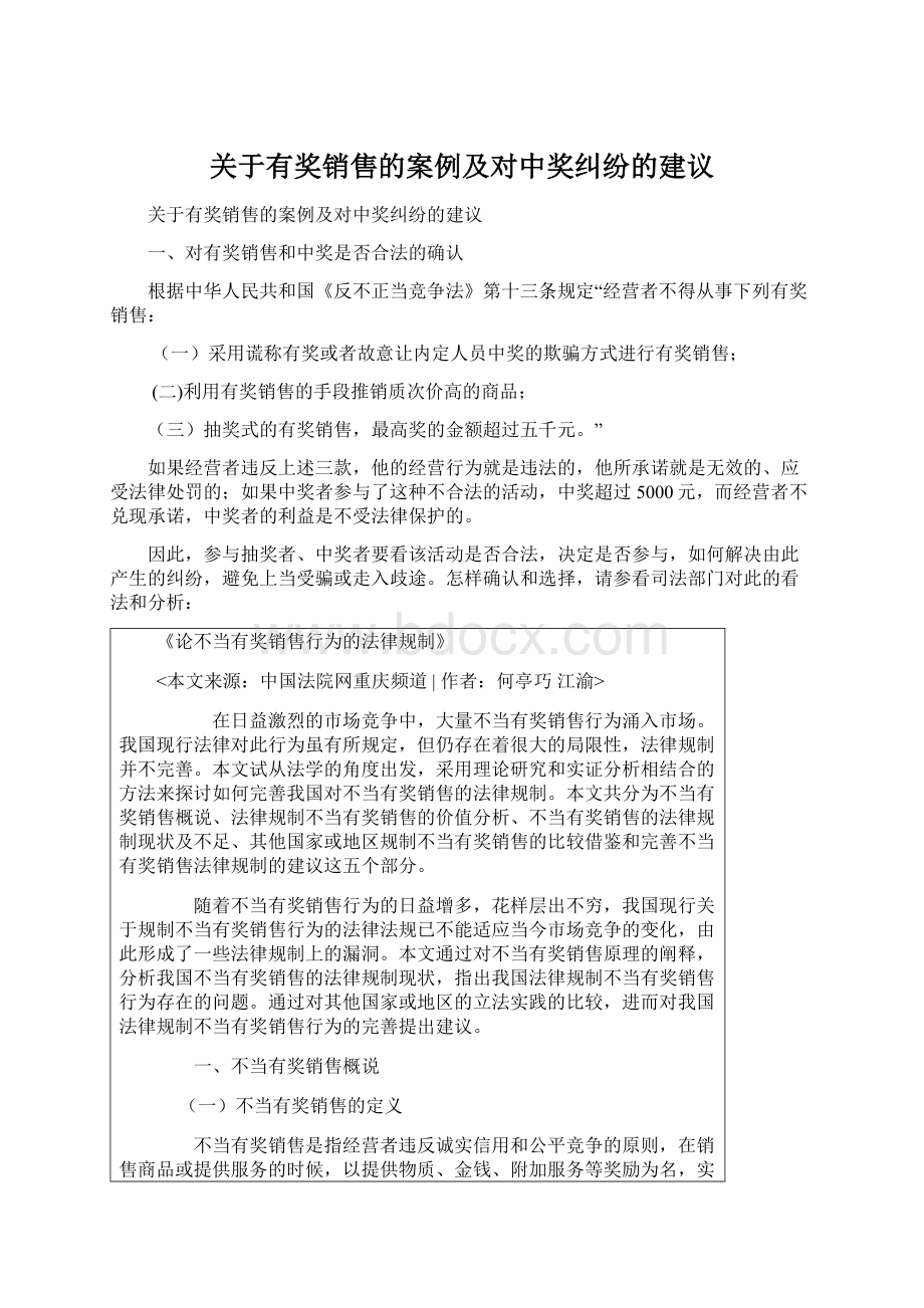 关于有奖销售的案例及对中奖纠纷的建议Word下载.docx_第1页