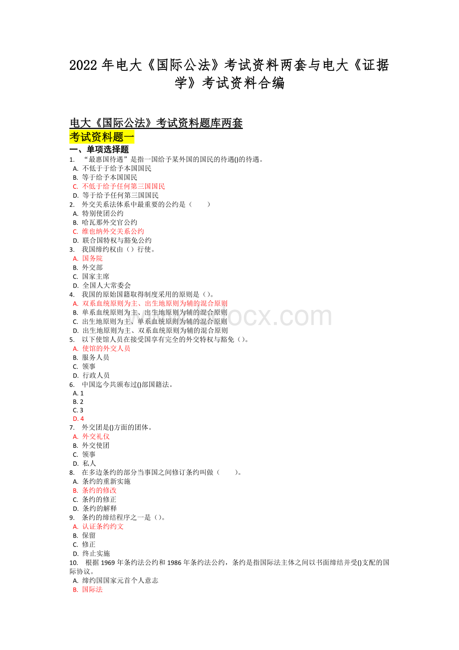 2022年电大《国际公法》考试资料两套与电大《证据学》考试资料合编.docx