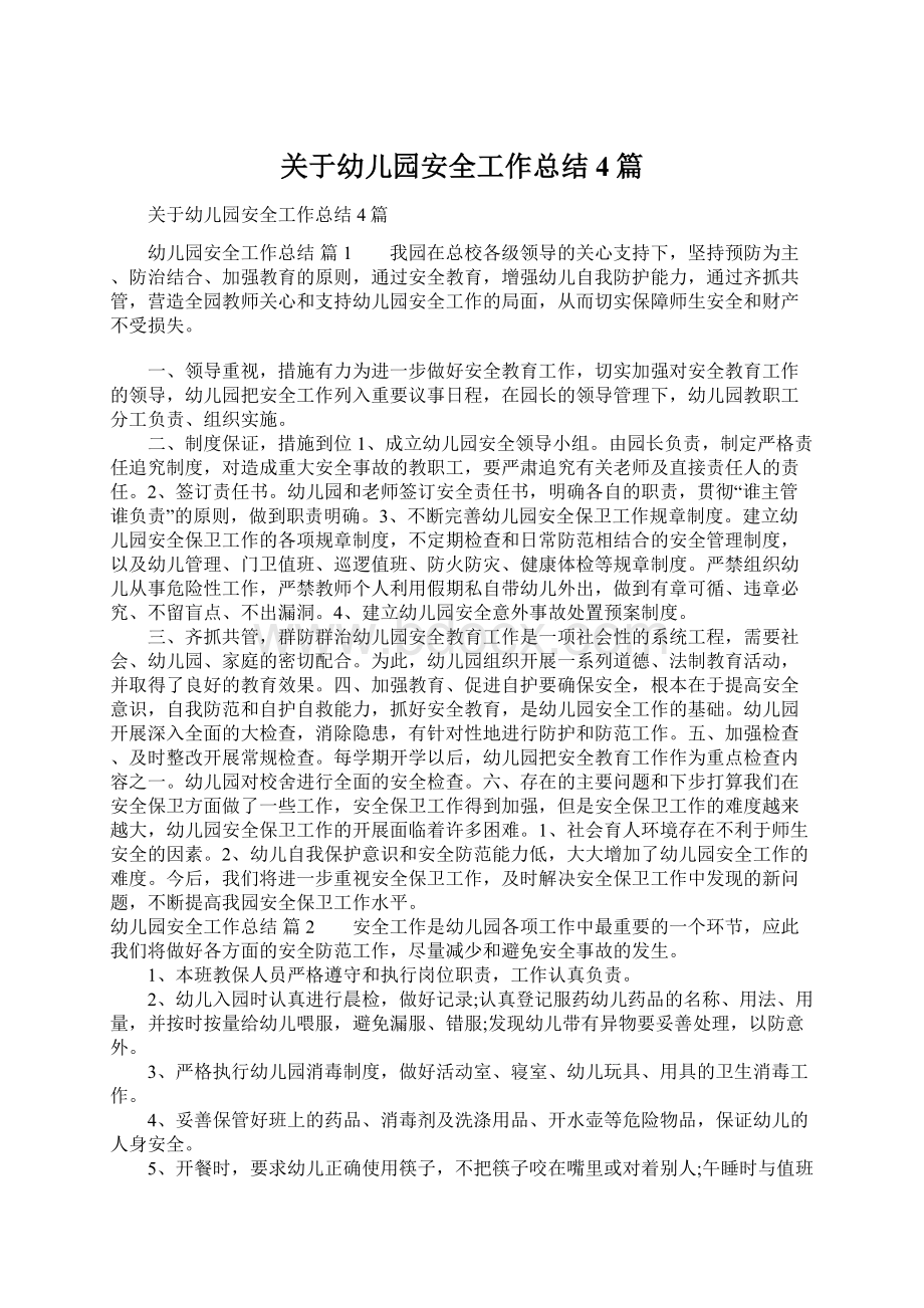 关于幼儿园安全工作总结4篇文档格式.docx