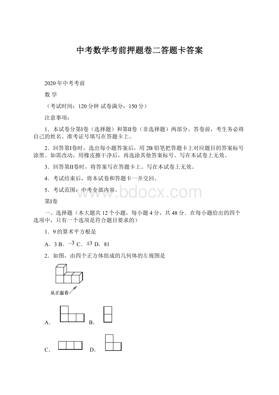 中考数学考前押题卷二答题卡答案.docx_第1页