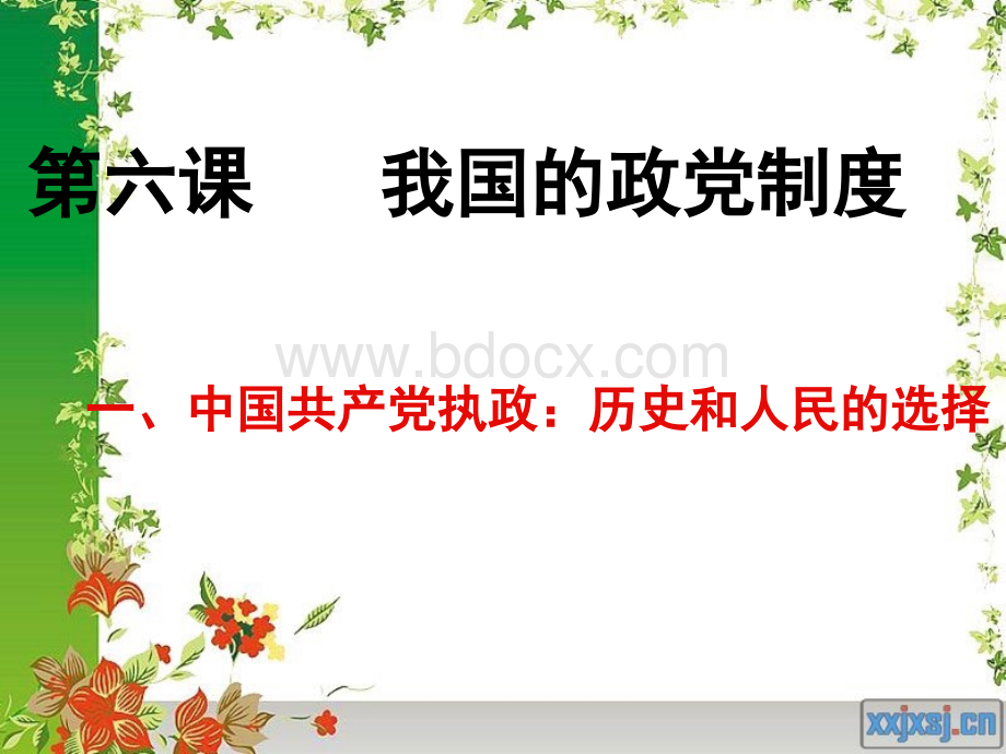 政治课件：人教版必修二第六课第一框+中国共产党执政：历史和人民的选择(共31张PPT)PPT资料.ppt