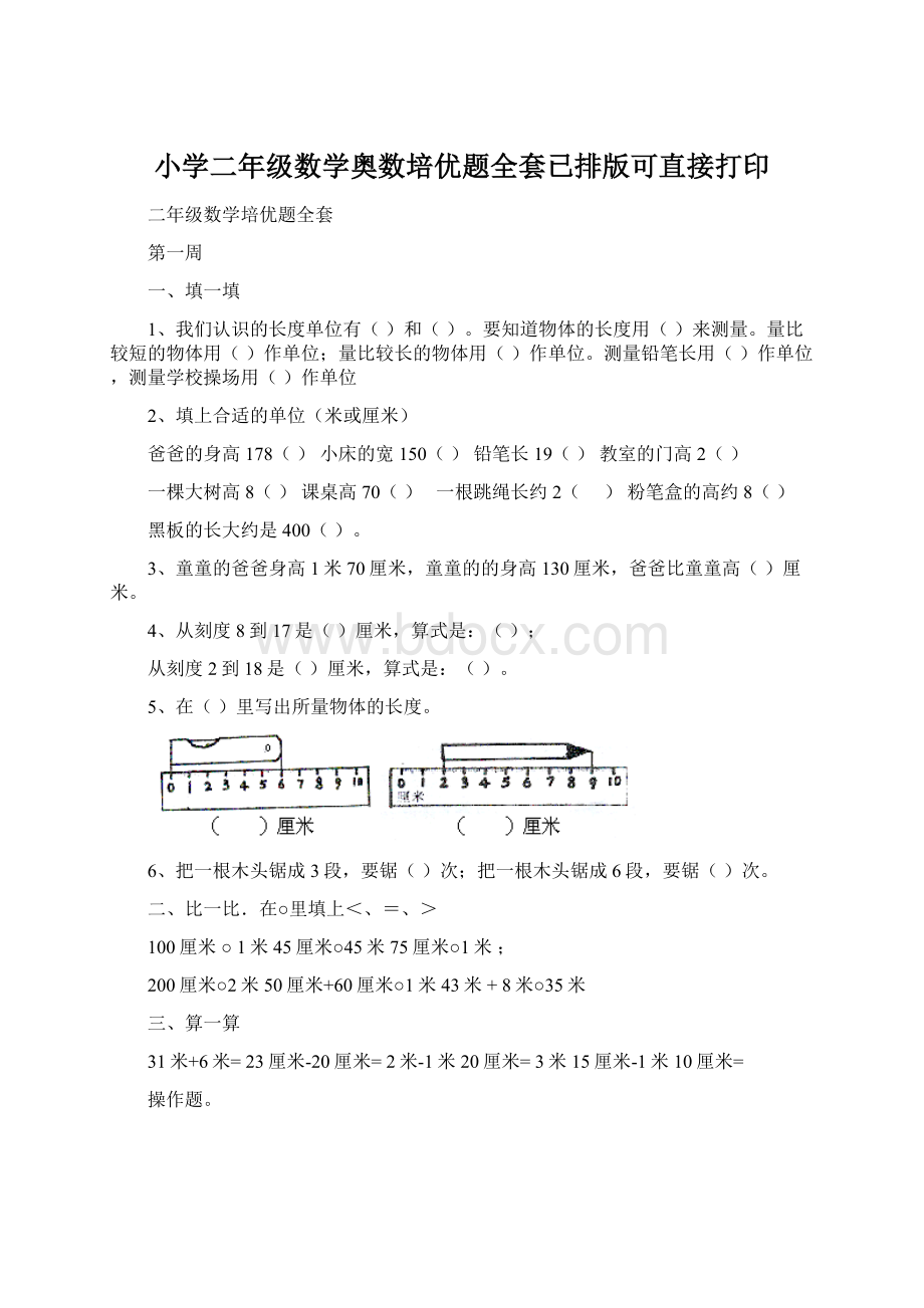 小学二年级数学奥数培优题全套已排版可直接打印Word文件下载.docx