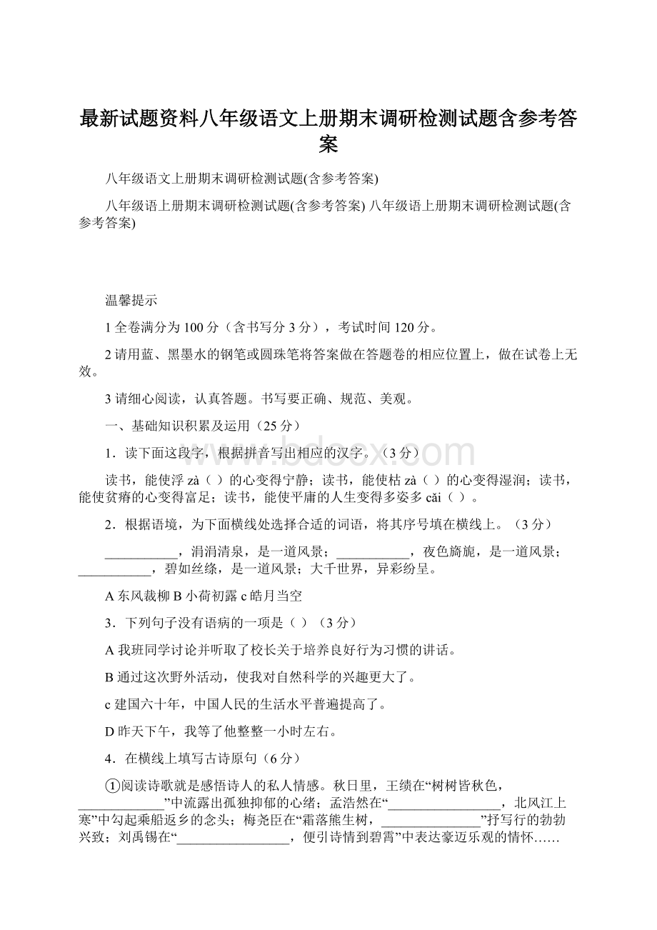 最新试题资料八年级语文上册期末调研检测试题含参考答案.docx