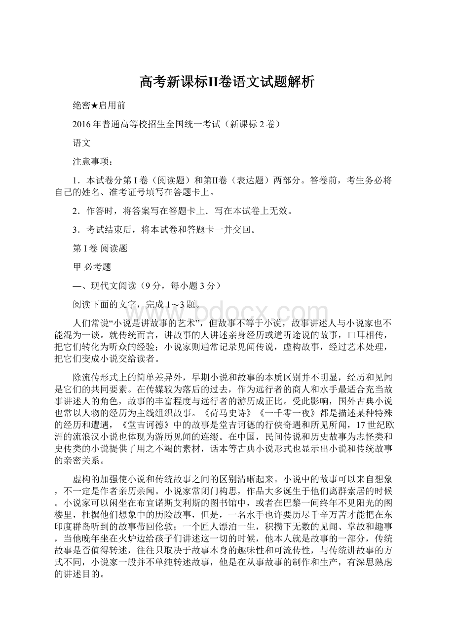 高考新课标Ⅱ卷语文试题解析.docx