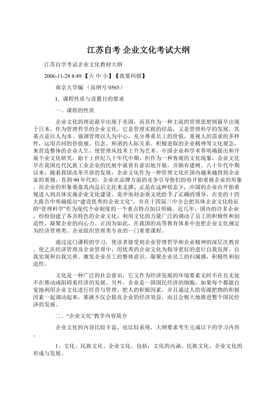 江苏自考 企业文化考试大纲.docx