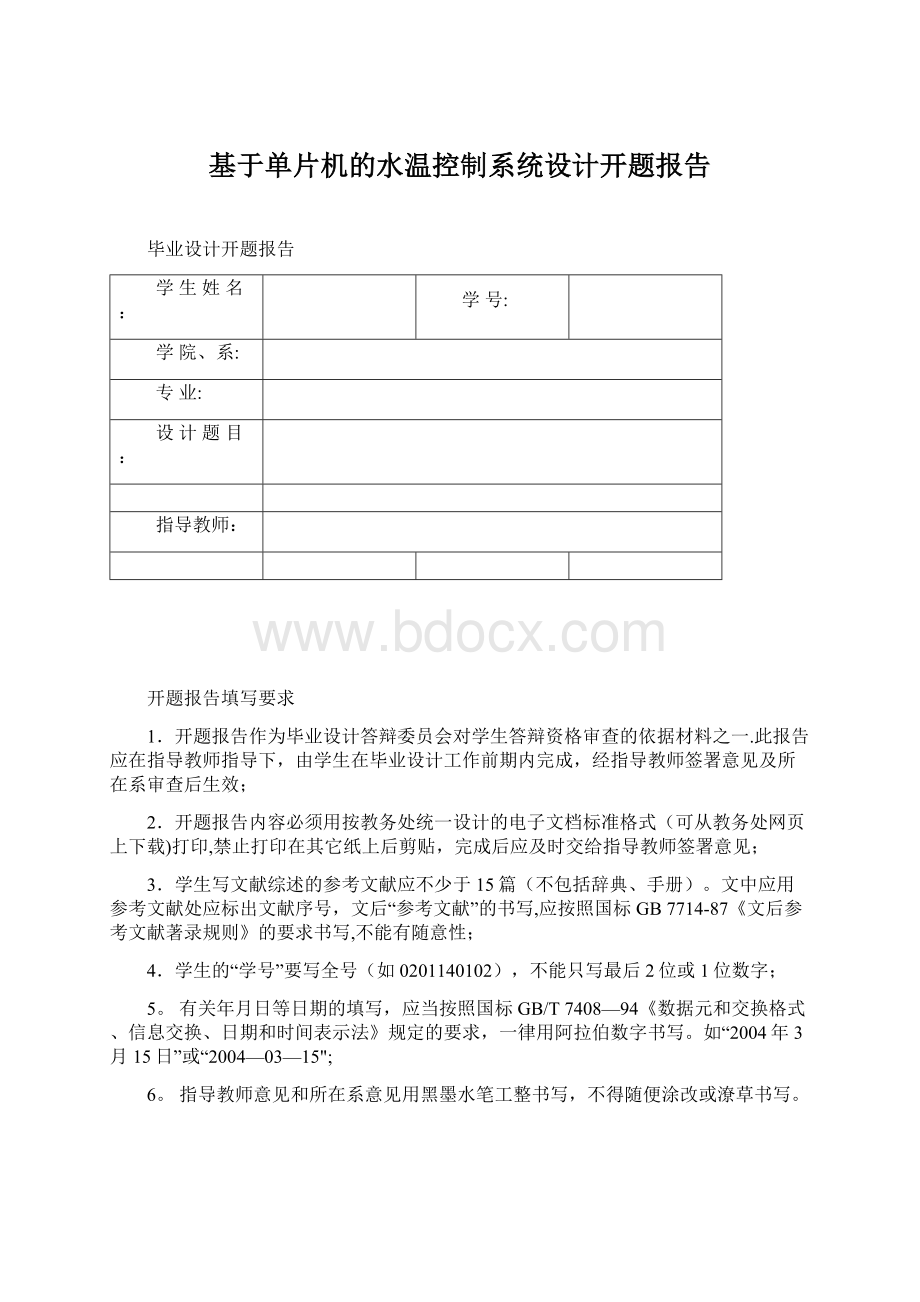 基于单片机的水温控制系统设计开题报告.docx_第1页