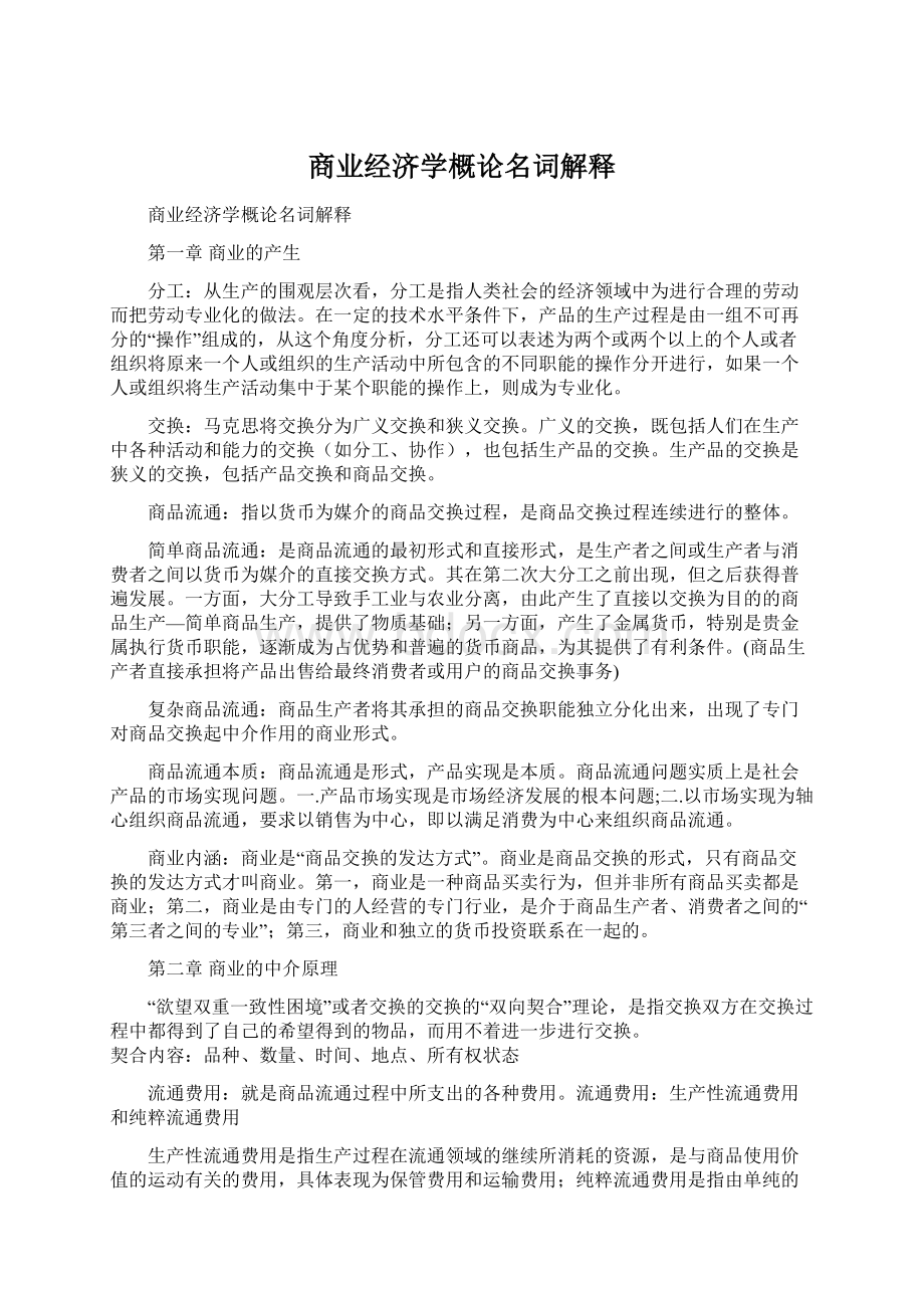 商业经济学概论名词解释Word格式.docx