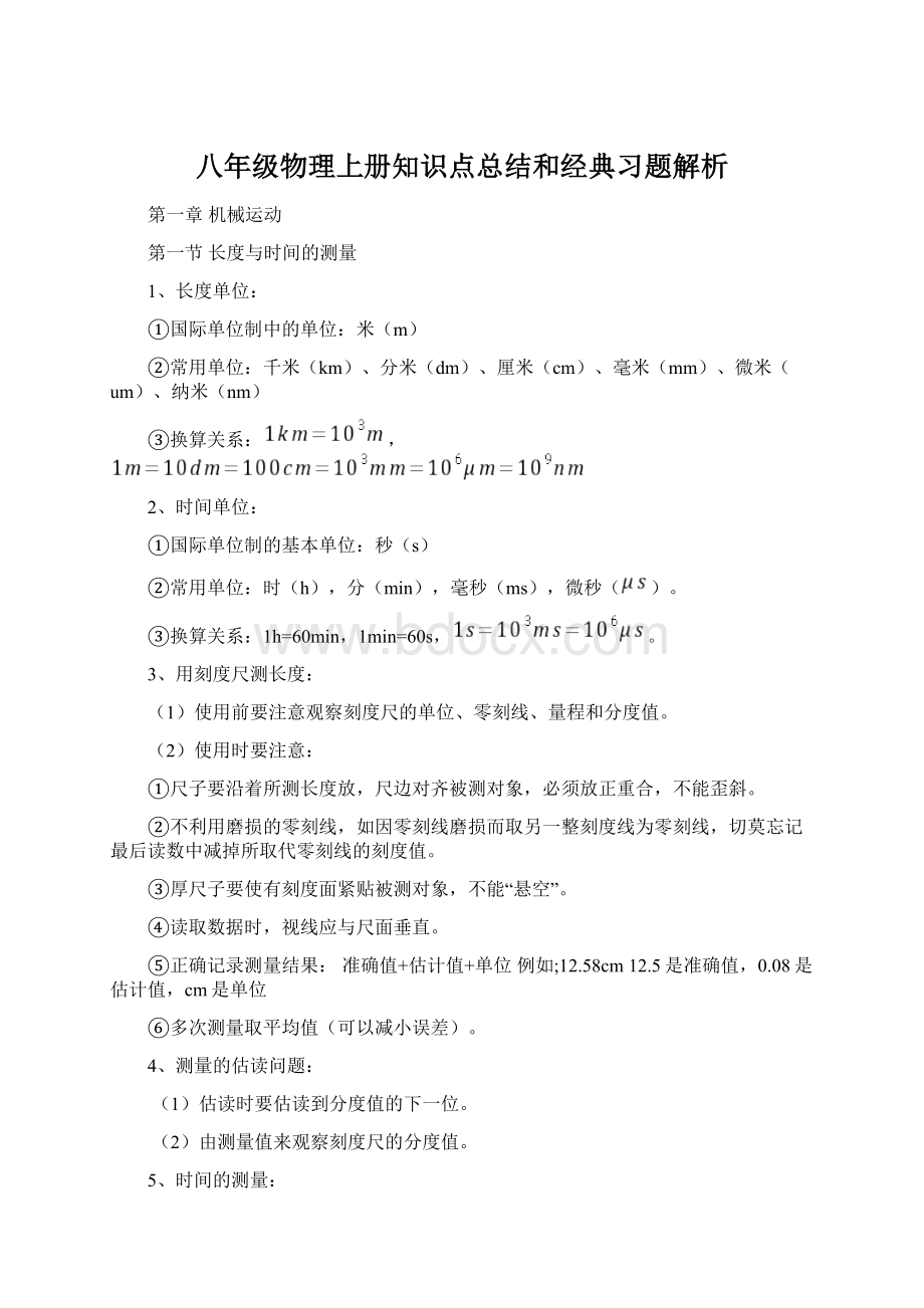 八年级物理上册知识点总结和经典习题解析.docx_第1页