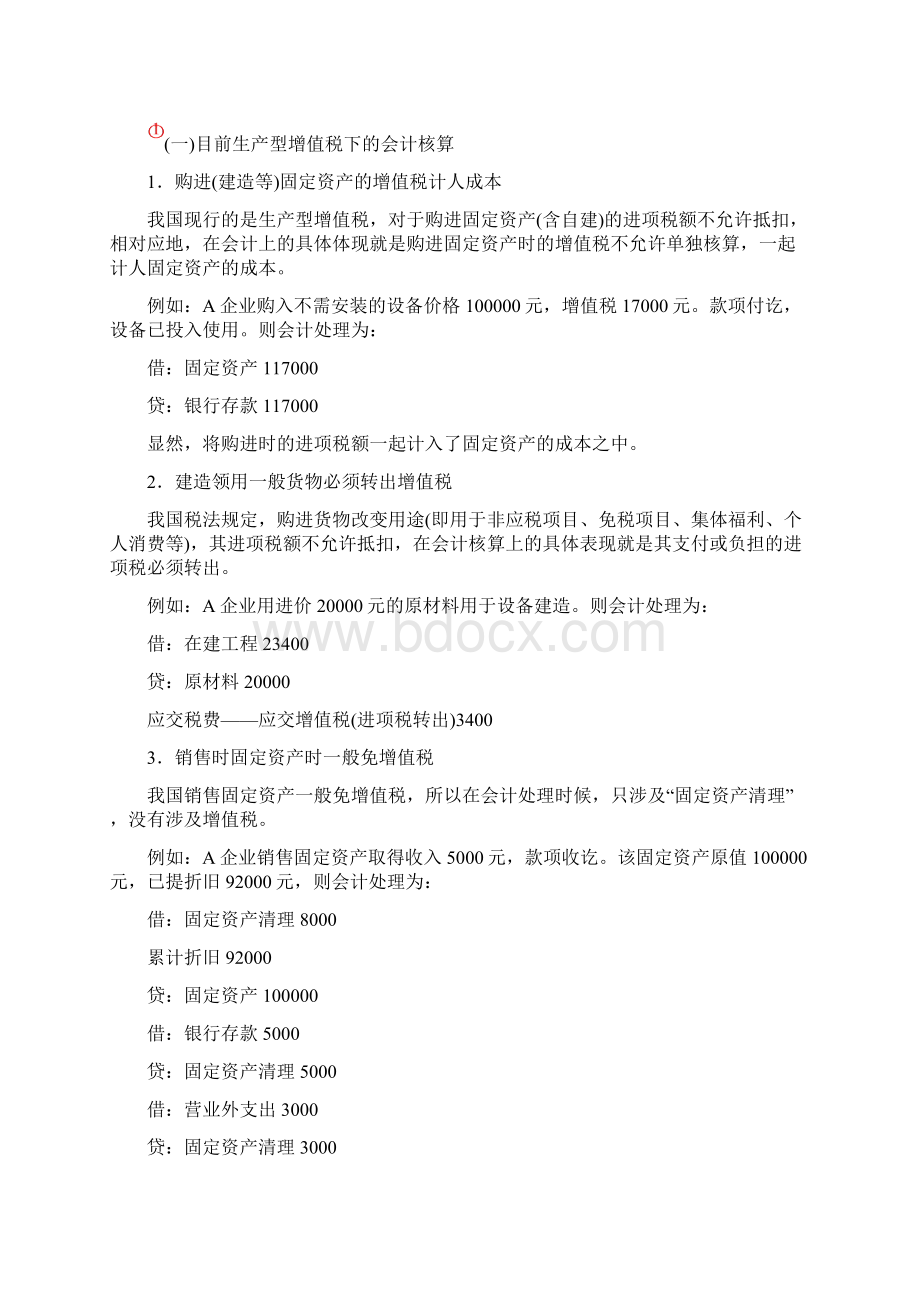 浅谈我国增值税转型后固定资产的会计处理Word文档下载推荐.docx_第2页