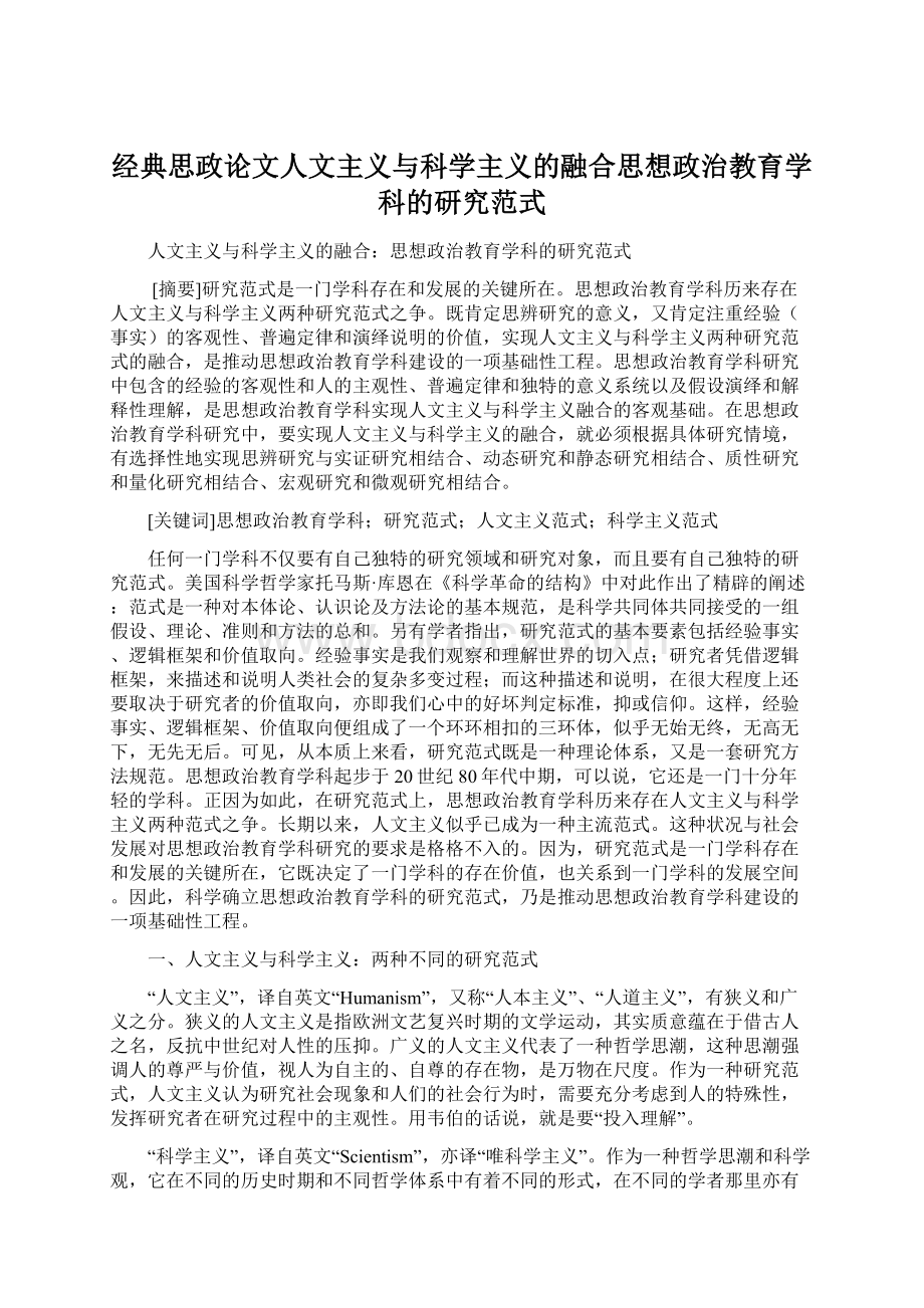 经典思政论文人文主义与科学主义的融合思想政治教育学科的研究范式.docx