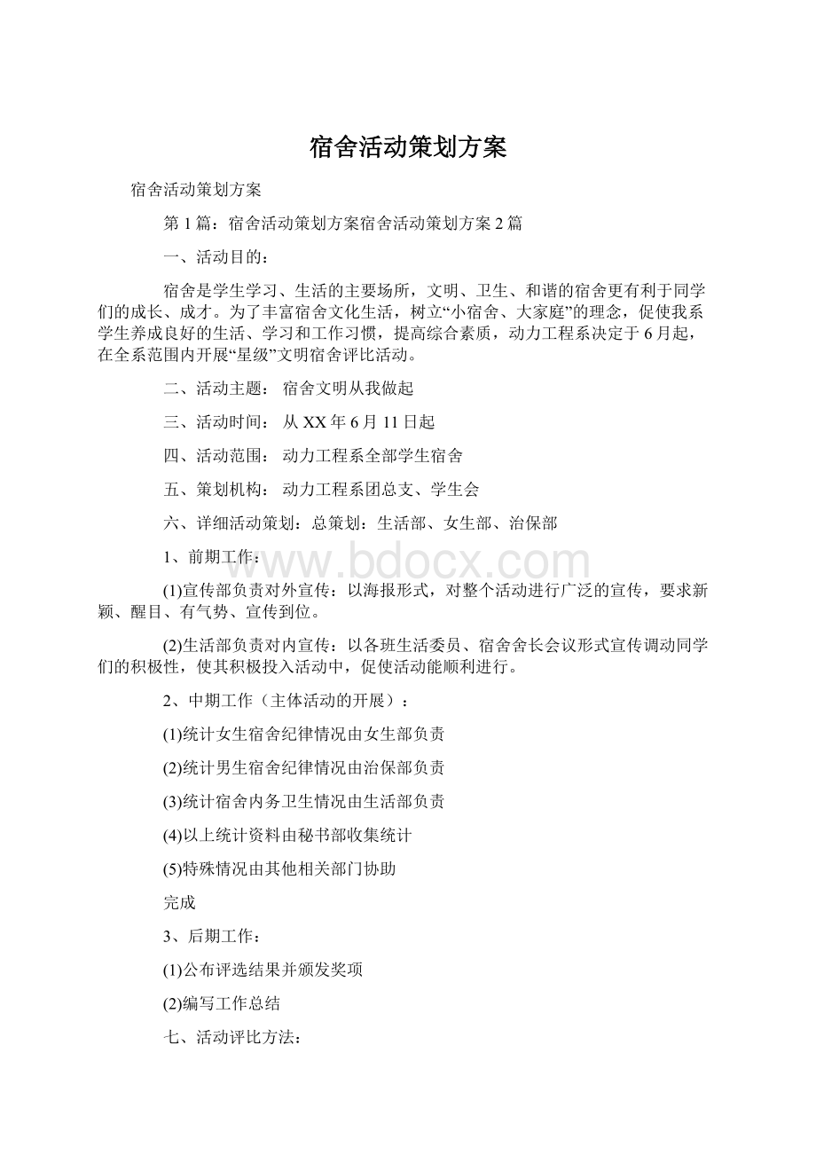 宿舍活动策划方案Word格式文档下载.docx